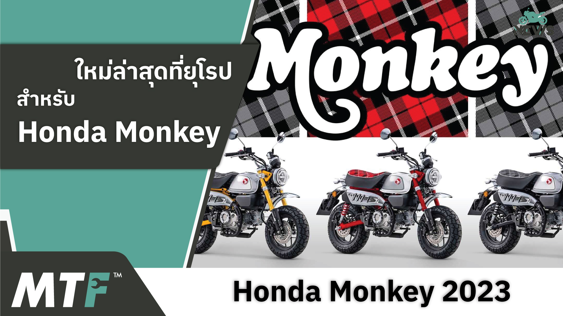 เปิดตัวที่ยุโรป 2023 Honda Monkey ทุกย่างเหมือนเดิม ยกเว้นสีสันใหม่