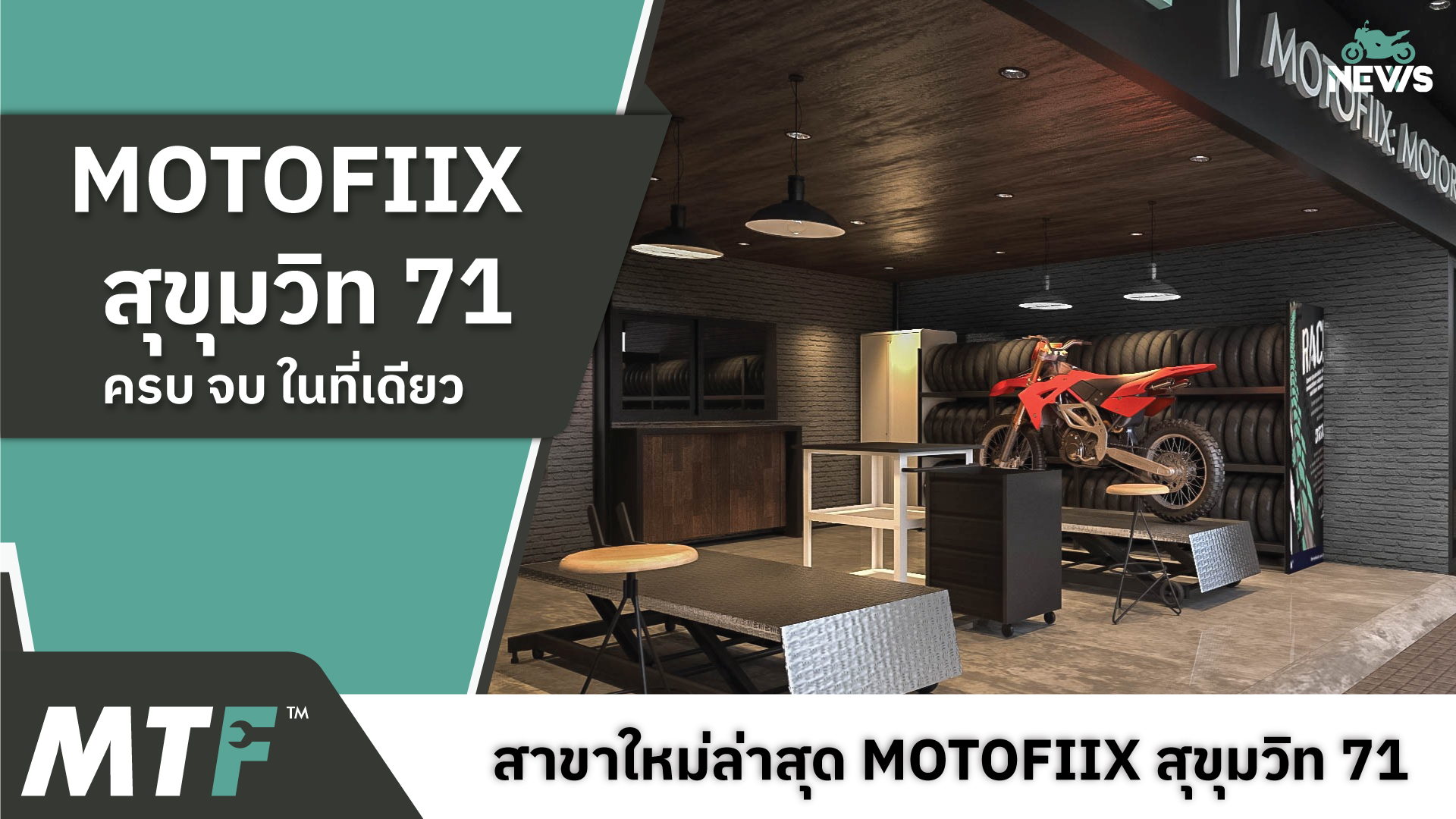 เปิดให้บริการแล้ว MOTOFIIX สุขุมวิท 71 ร้านซ่อมบำรุงรักษารถมอเตอร์ไซค์ และจำหน่ายอุปกรณ์มอเตอร์ไซค์