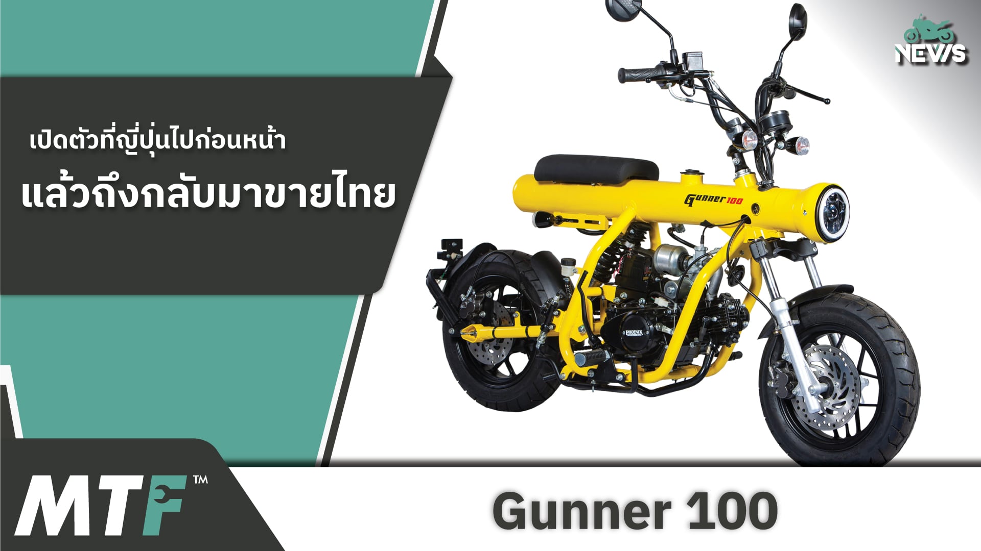 เปิดตัวครั้งแรกในไทย 2023 Gunner 100 ในราคา 56,000 บาท
