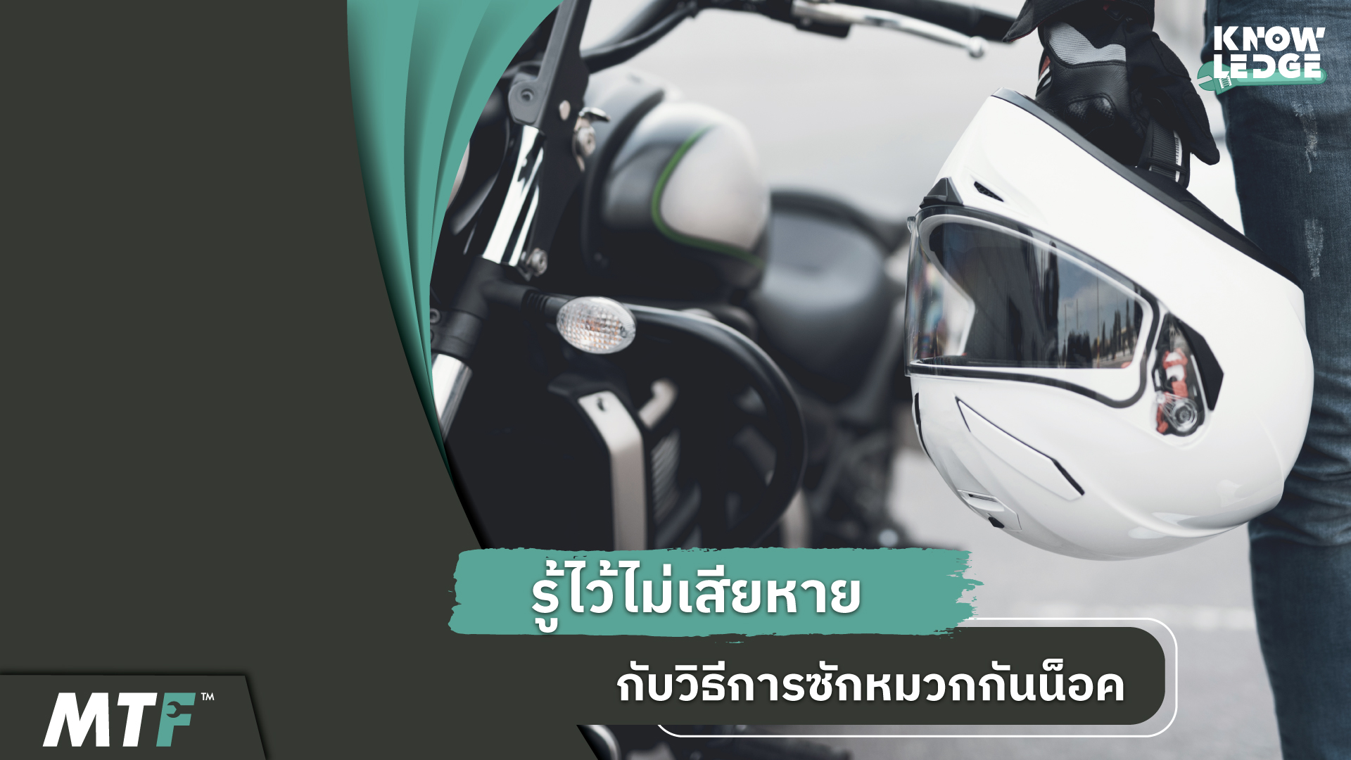 แนะนำวิธีซักหมวกกันน็อคแบบง่ายๆ ใครก็สามารถทำได้แน่นอน