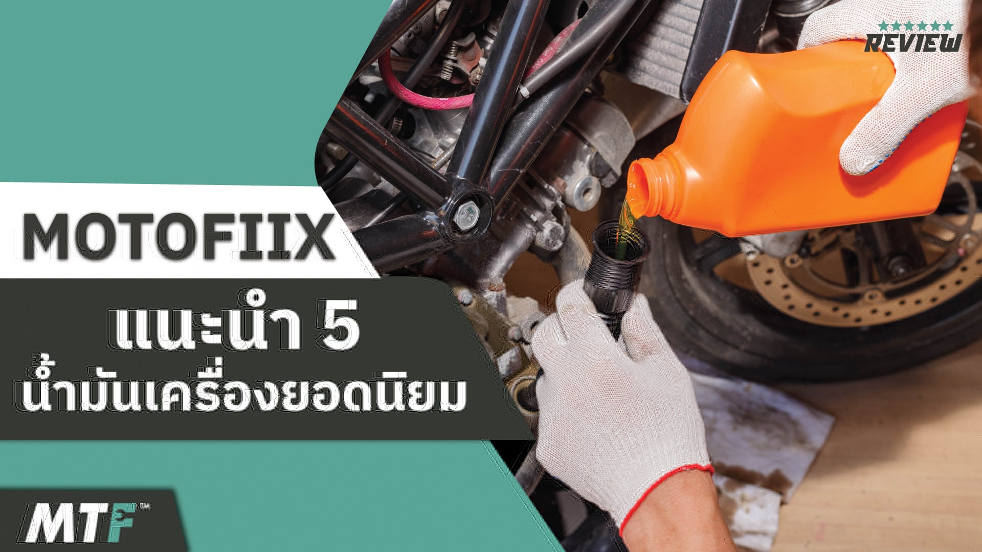 น้ำมันเครื่องมอเตอร์ไซค์ ยี่ห้อไหนดี กับ Top 5 น้ำมันเครื่องที่ร้าน MOTOFIIX