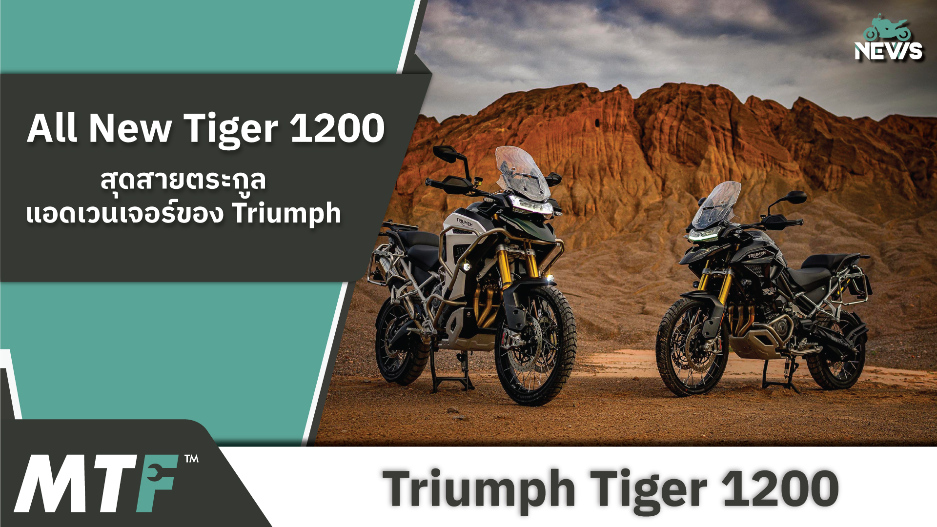 เปิดตัวในไทย 2023 Triumph Tiger 1200 กับราคาเริ่มต้นที่ 9.72 แสนบาท