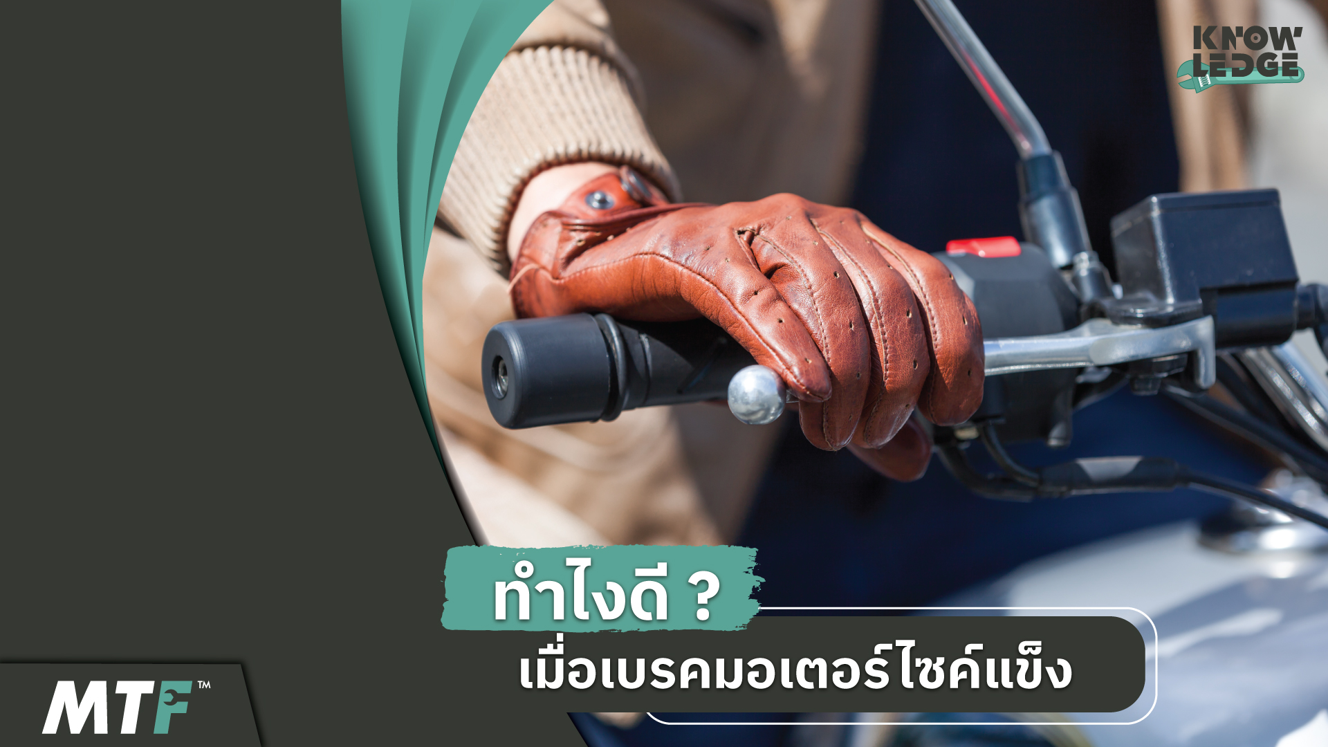 เบรคมอเตอร์ไซค์แข็ง มีสาเหตุเกิดจากอะไร ?