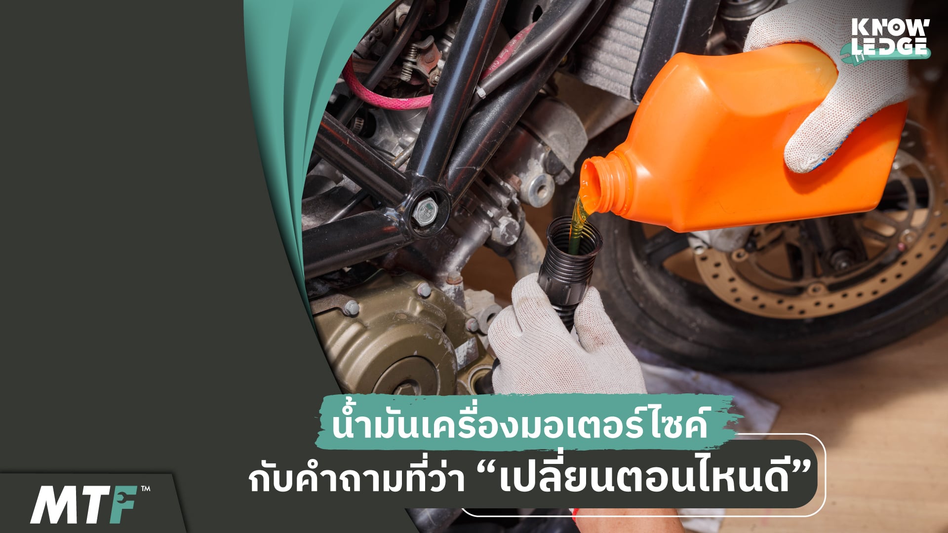 รู้ไว้ไม่เสียหาย เปลี่ยนน้ำมันเครื่องมอเตอร์ไซค์ทุกกี่กิโลดี ราคาเท่าไหร่?