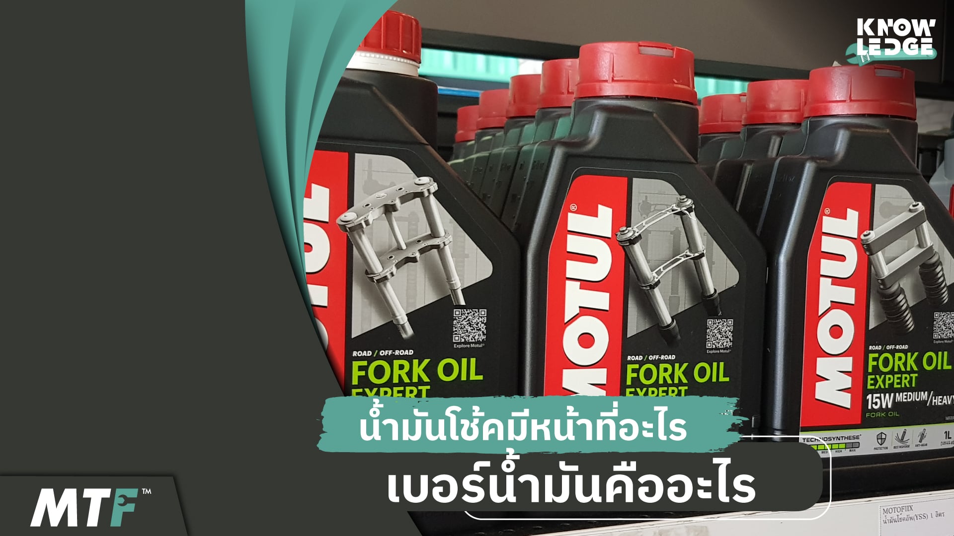 รู้ไว้ไม่เสียหาย น้ำมันโช้คมีหน้าที่อะไร และเบอร์ของน้ำมันแตกต่างกันอย่างไร