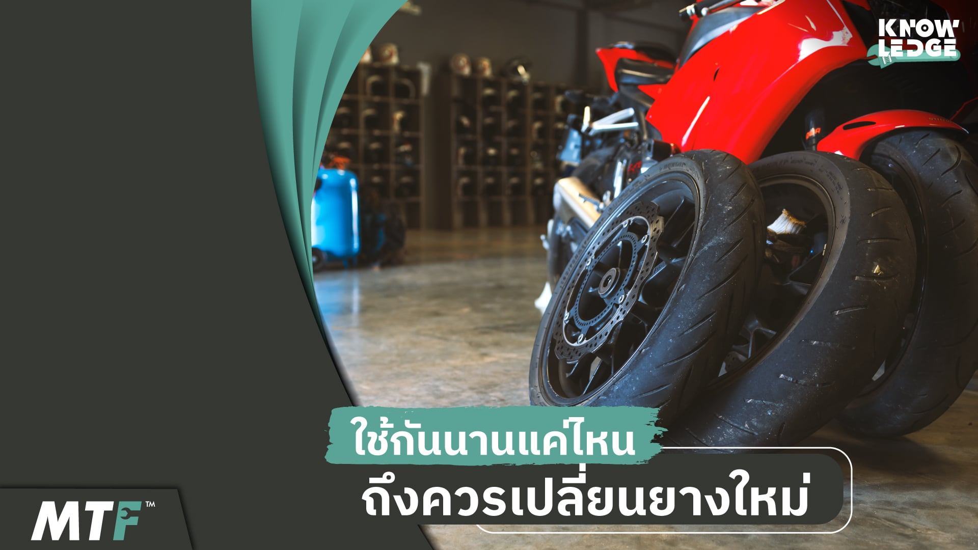 ยางรถมอเตอร์ไซค์มีอายุกี่ปี ดอกยางหมดแล้วสามารถใช้ต่อได้ไหม ที่ MOTOFIIX มีคำตอบให้คุณ