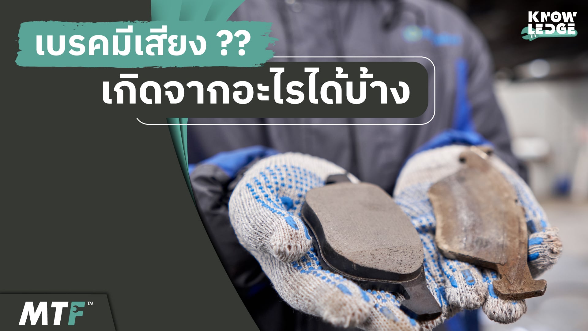 รู้ไว้ไม่เสียหาย เบรคมีเสียงดังเกิดขึ้นจากอะไรได้บ้าง 