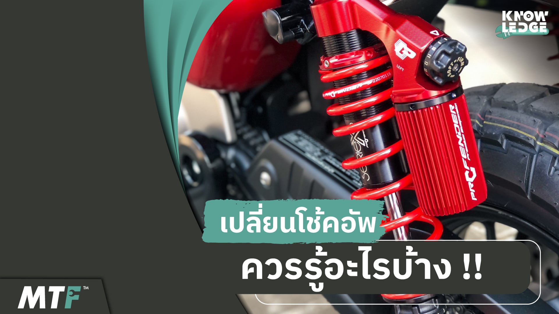 ข้อแนะนำในการเปลี่ยนโช้คมอไซค์ ควรรู้อะไรบ้าง