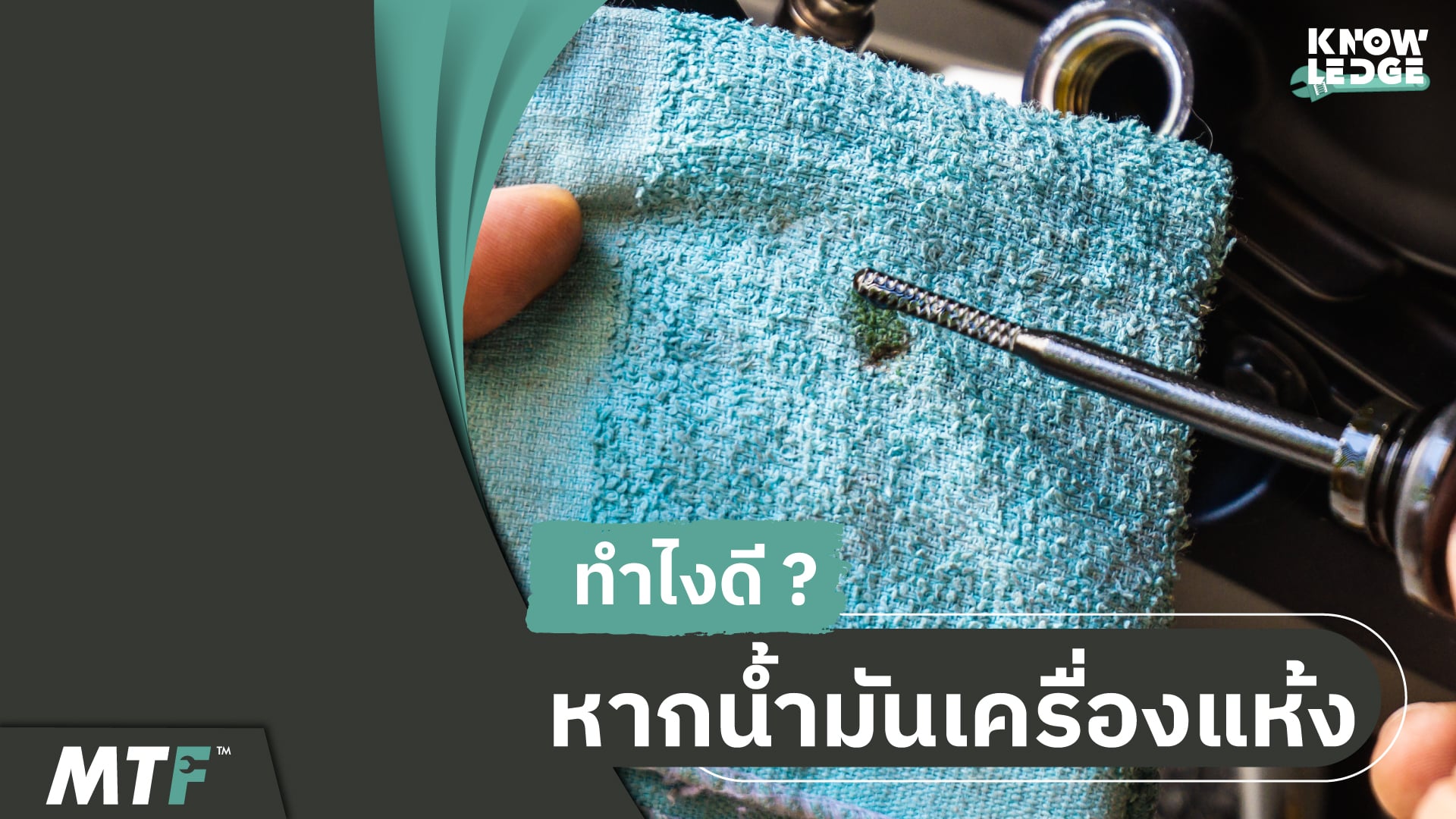 น้ำมันเครื่องแห้งเกิดจากอะไร สามารถแก้ไขป้องกันได้รึเปล่า