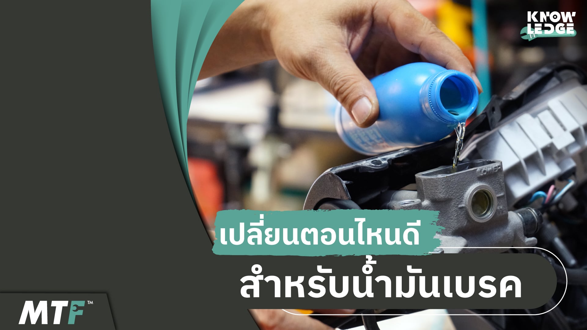 ควรเปลี่ยนน้ำมันเบรคเมื่อไหร่ดี สำหรับรถมอเตอร์ไซค์