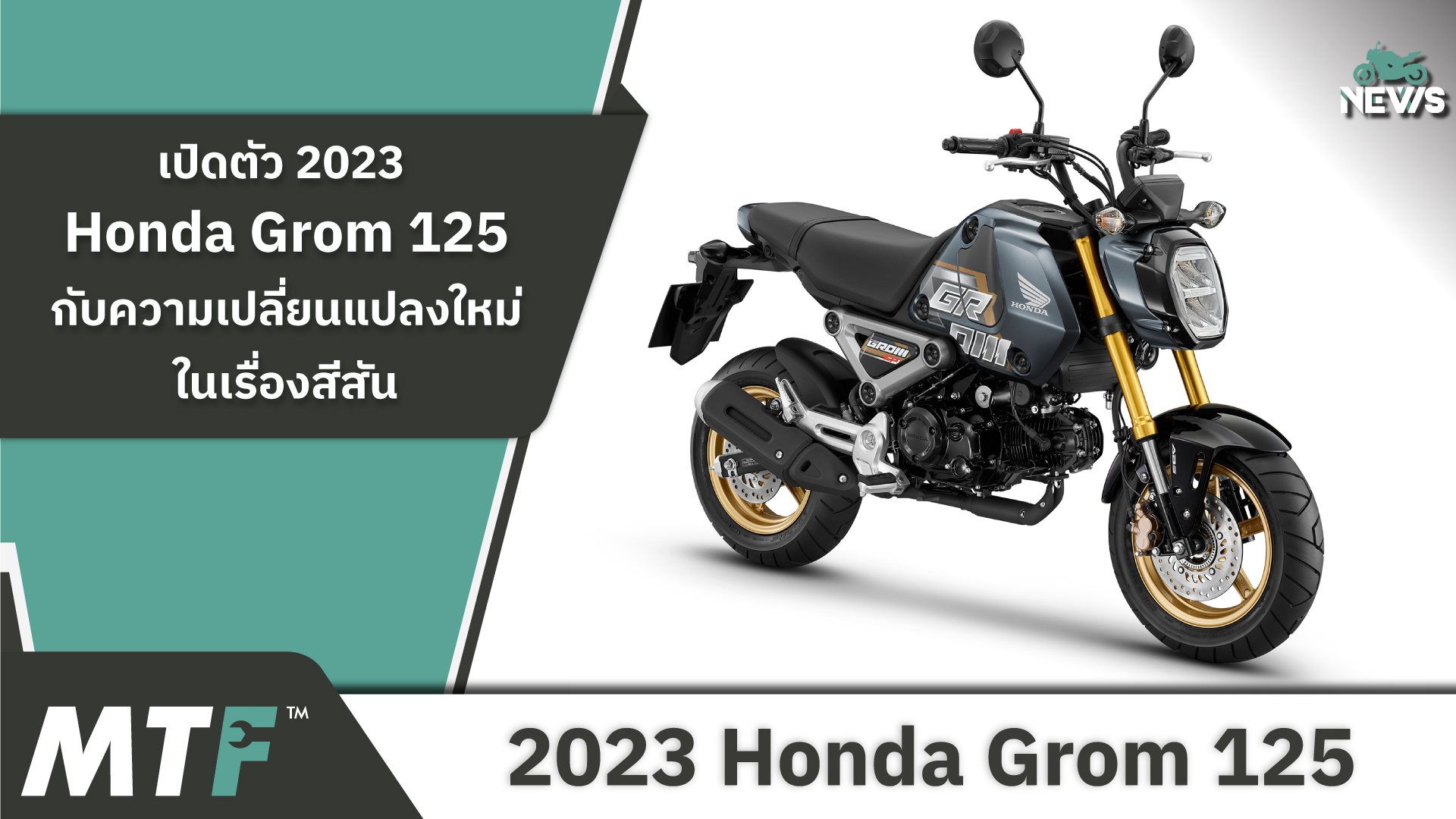 เปิดตัว 2023 Honda Grom 125 กับความเปลี่ยนแปลงใหม่ในเรื่องสีสัน