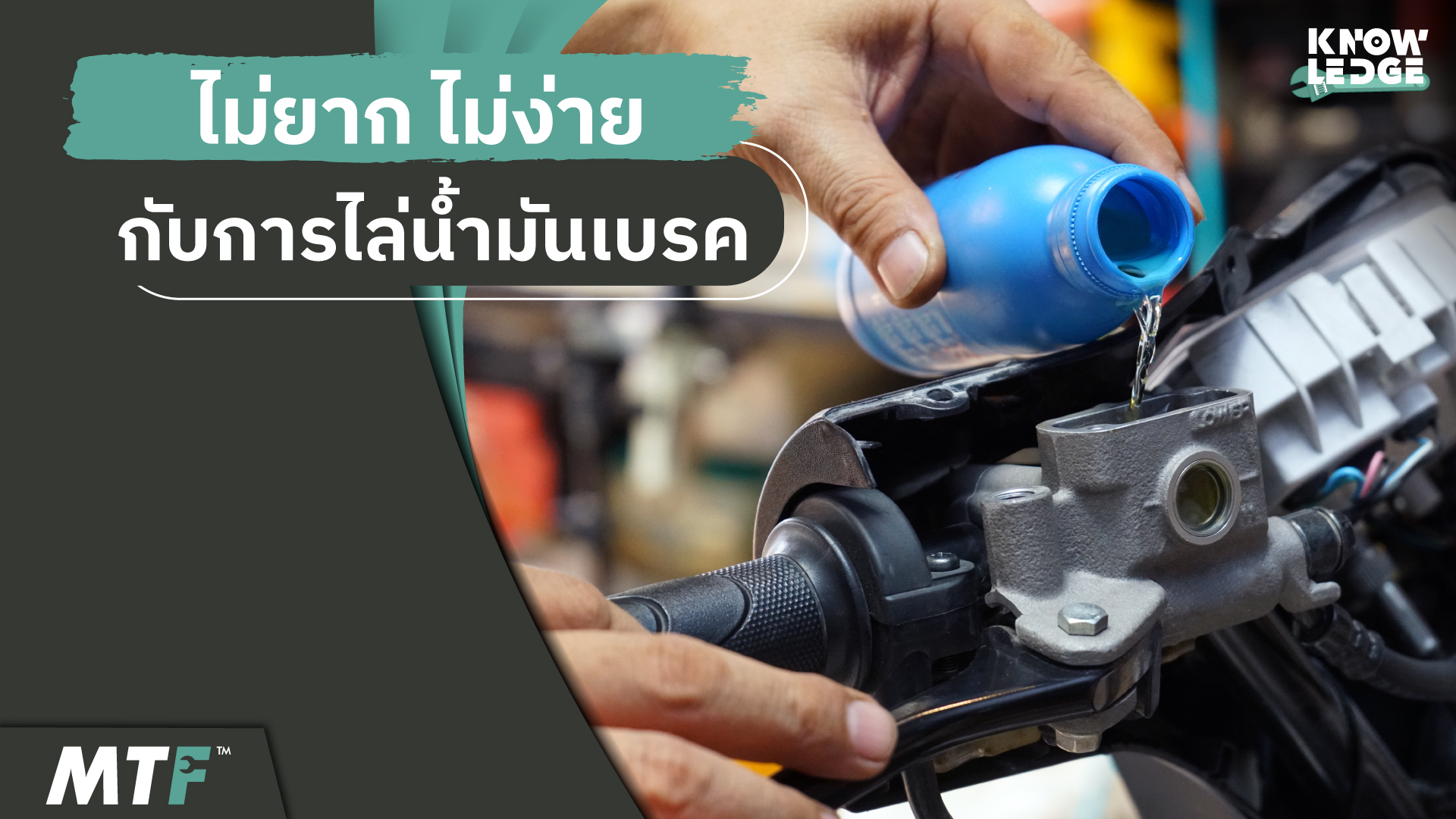 วิธีการไล่น้ำมันเบรคมอเตอร์ไซค์ ไม่ยากแต่ก็ไม่ง่าย