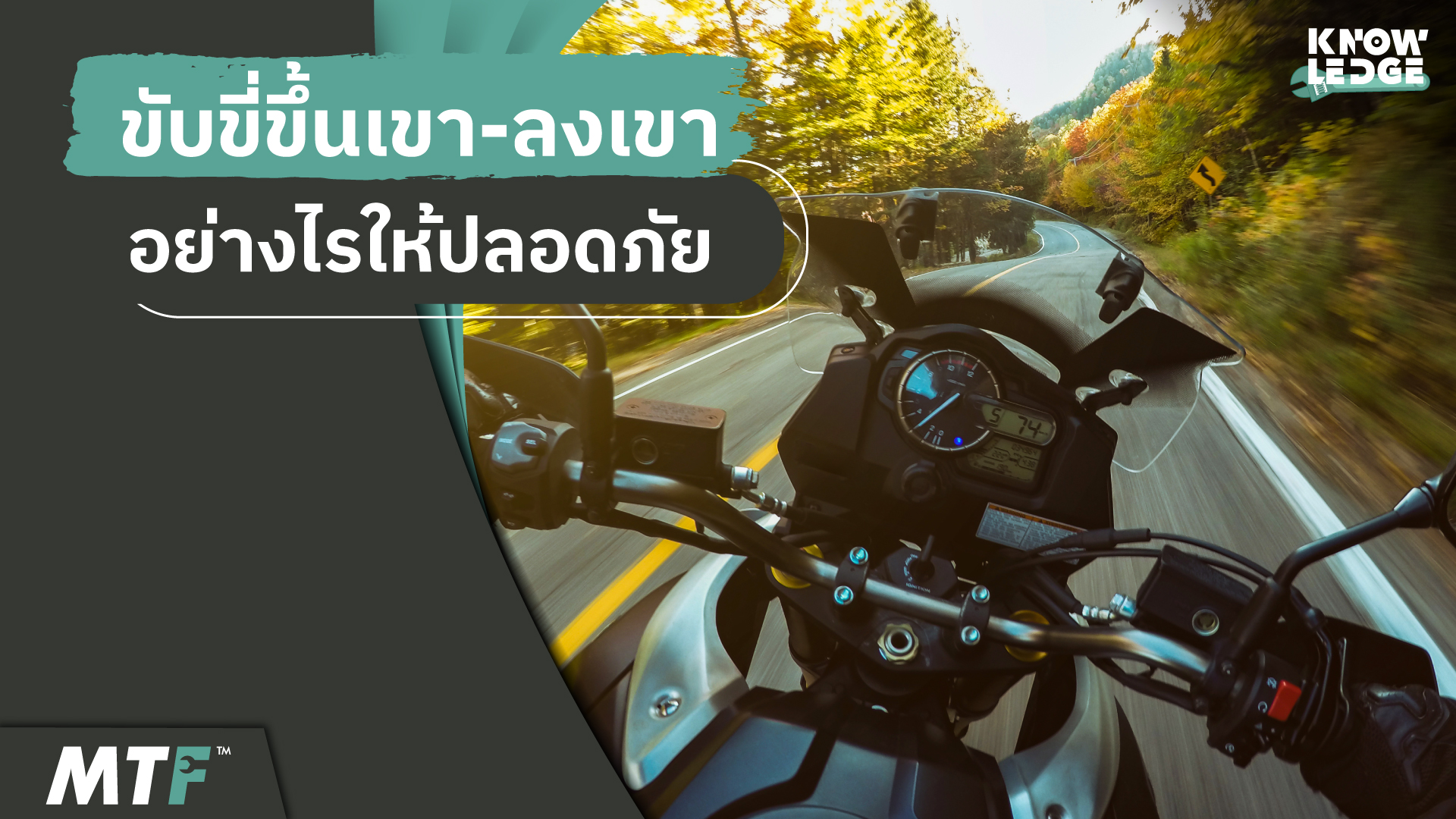 รู้ไว้ไม่เสียหาย หากต้องขับขี่มอเตอร์ไซค์ลงเขา ต้องทำอย่างไร