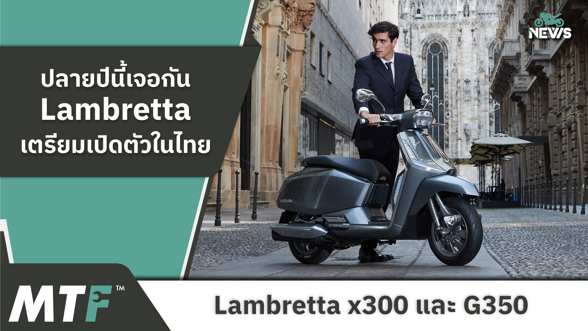 เตรียมเปิดตัวในไทยเร็วๆ นี้ สำหรับสกู๊ตเตอร์พรีเมี่ยม Lambretta x300 และ G350