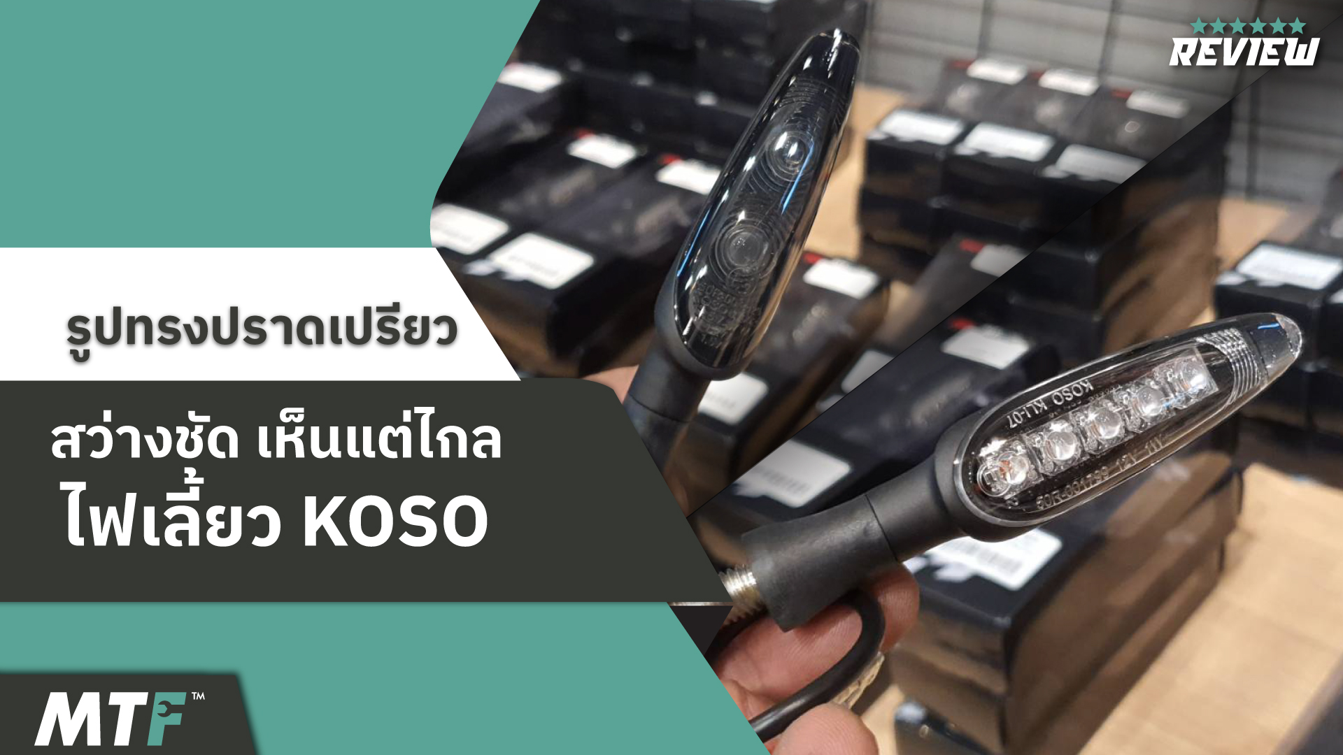 แนะนำไฟเลี้ยวแต่ง KOSO เป็นแบบ LED ดีไซน์ขนาดเล็ก สว่างชัดเห็นไกล ใส่กับรถได้ทุกรุ่น