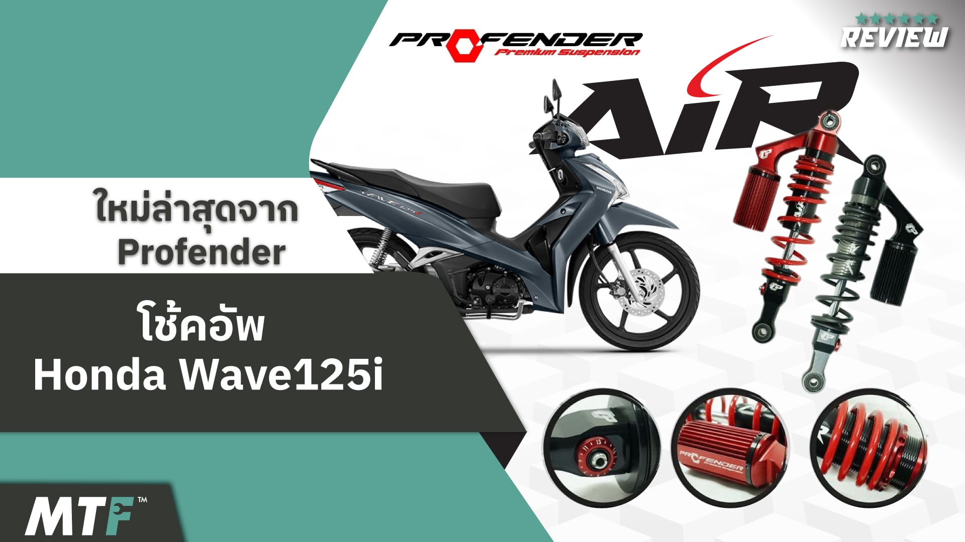 โช้คอัพ Profender Wave125i ใหม่ล่าสุด พร้อมจำหน่ายแล้วที่ร้าน MOTOFIIX