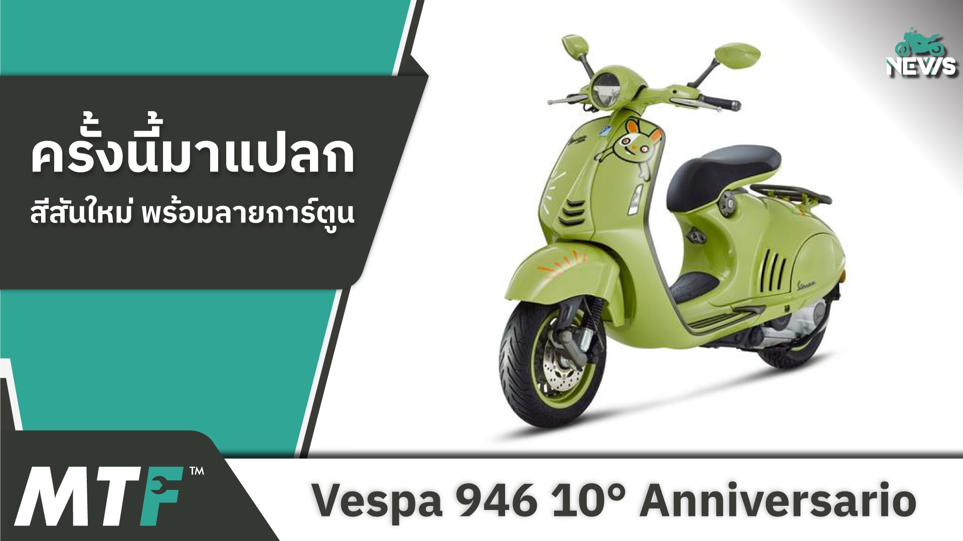 ครั้งนี้มาแปลก Vespa 946 10° Anniversario รุ่นใหม่ฉลอง 10 ปีของโมเดล 946