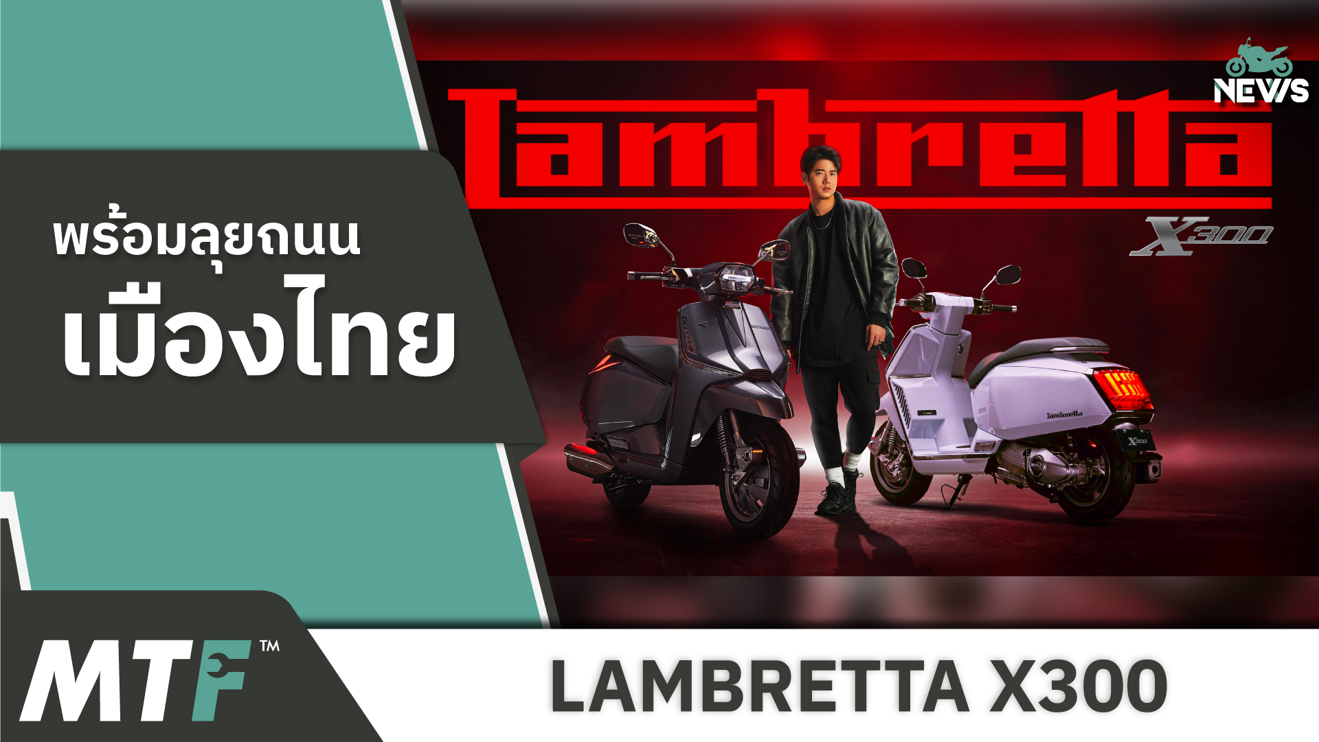 เปิดตัว 2023 LAMBRETTA X300 โมเดลใหม่ล่าสุด กับราคาจำหน่าย 1.54 แสนบาท