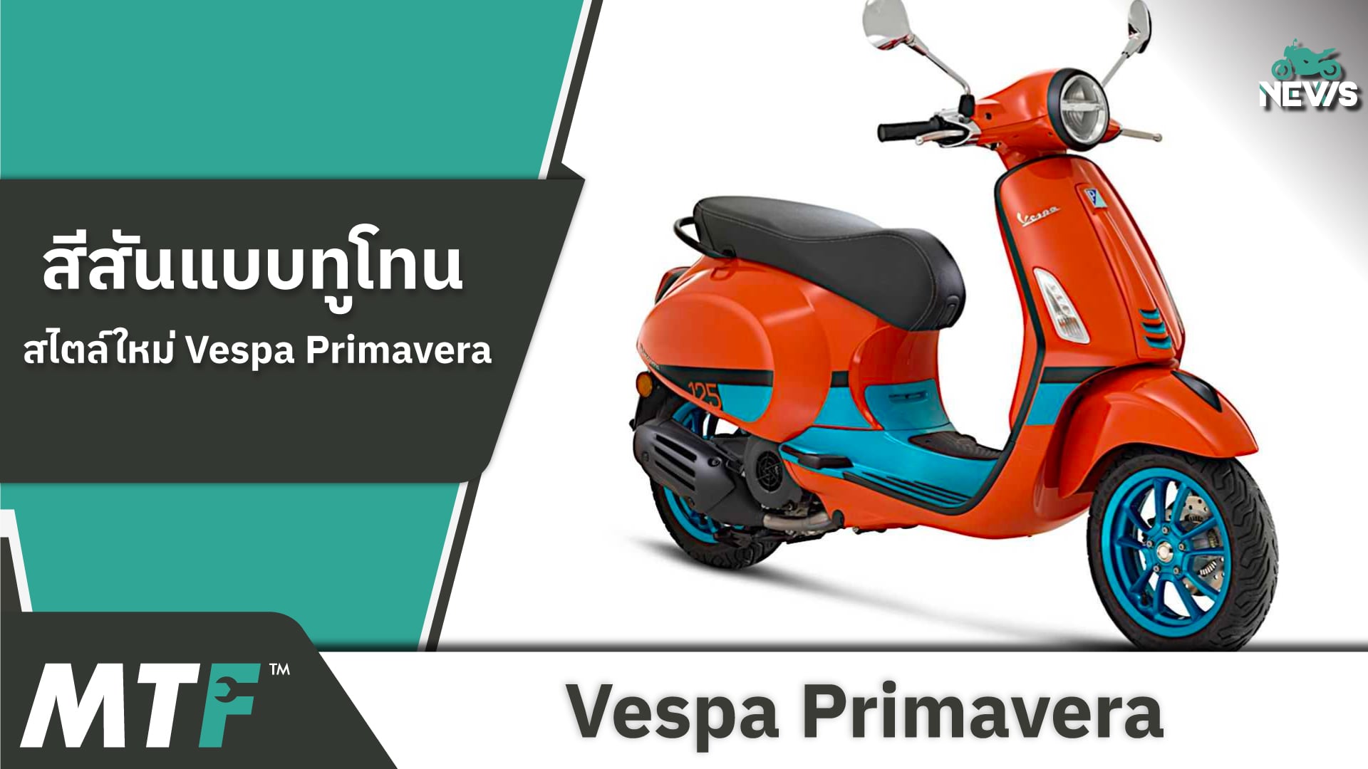 สีสันทูโทนใหม่ล่าสุด 2023 Vespa Primavera โชว์ตัวที่งาน EICMA