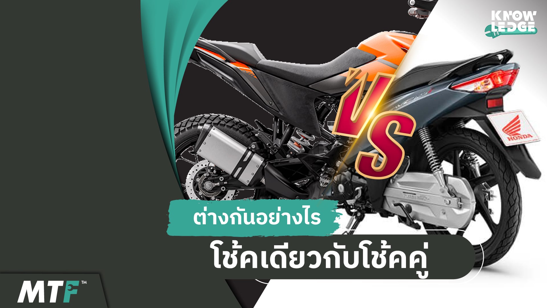 รู้ไว้ไม่เสียหาย โช้คเดียวกับโช้คคู่แตกต่างกันอย่างไร