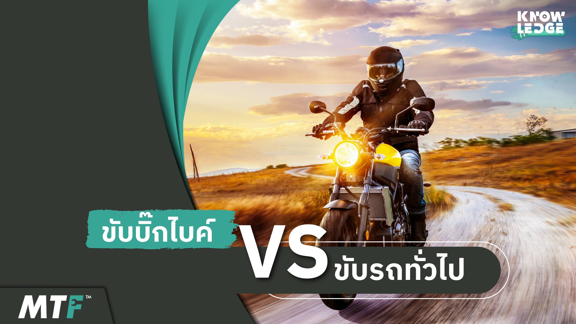 สิ่งที่ควรรู้ระหว่างขับบิ๊กไบค์ต่างจากขับรถเล็กอย่างไร