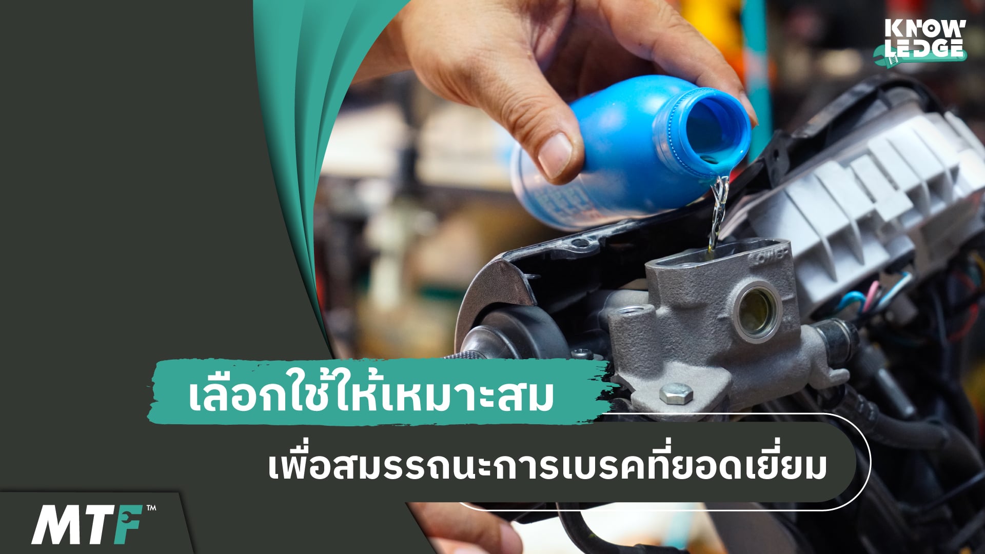 รู้ไว้ไม่เสียหาย ค่า DOT น้ำมันเบรคคืออะไร