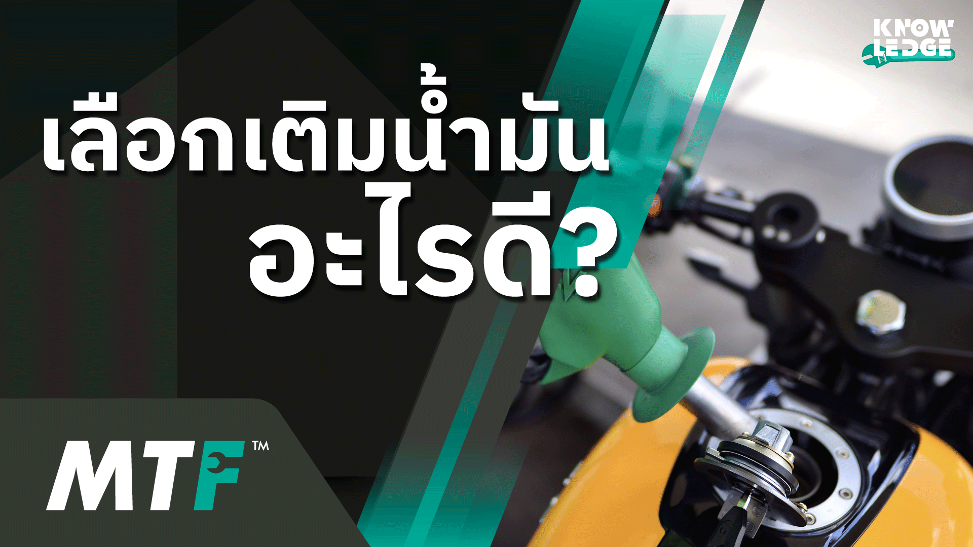 รู้ไว้ไม่เสียหาย รถมอเตอร์ไซค์เติมน้ำมันอะไรดี