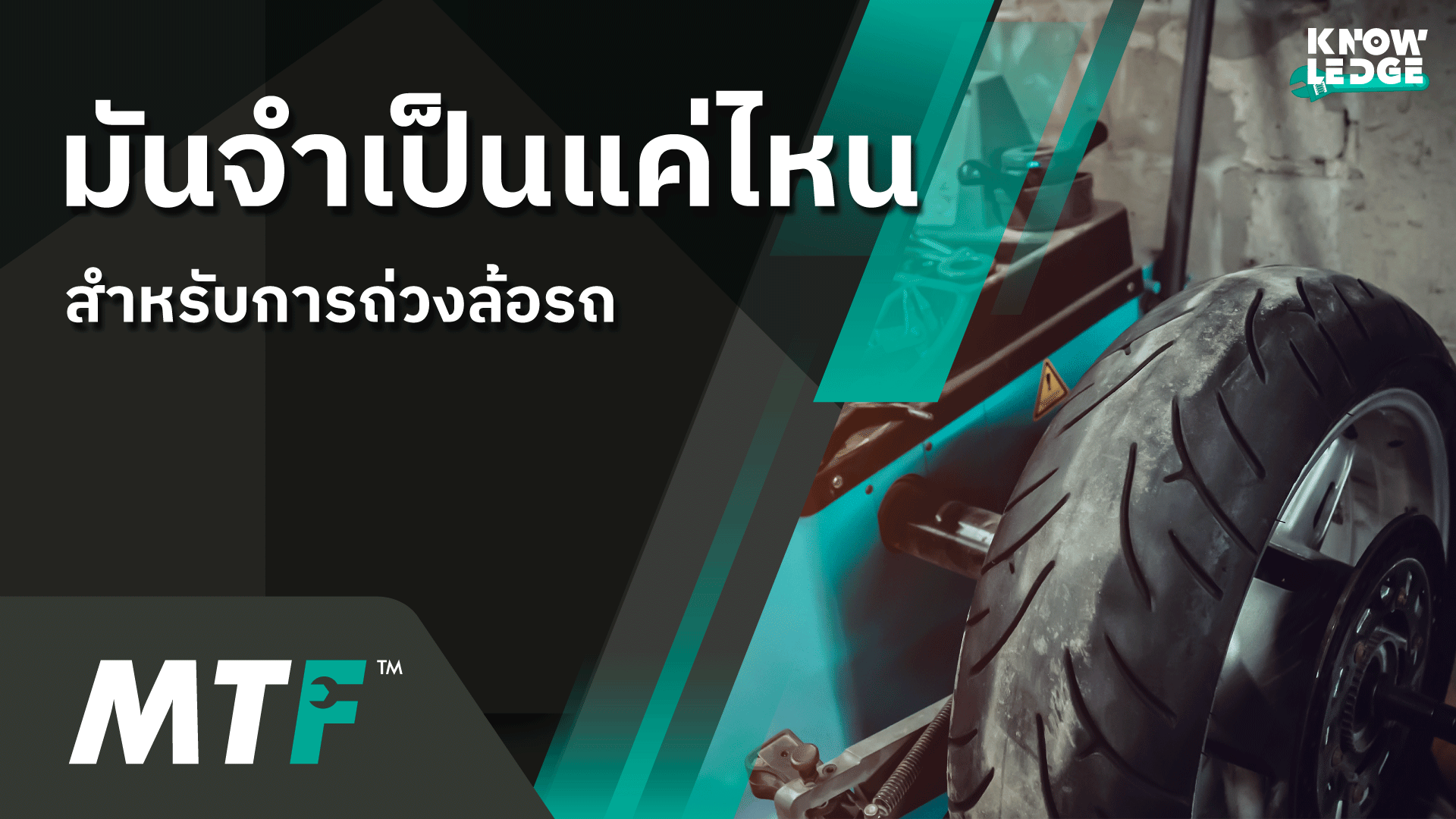 รู้ไว้ไม่เสียหาย การถ่วงล้อมอเตอร์ไซค์มีจำเป็นรึไม่
