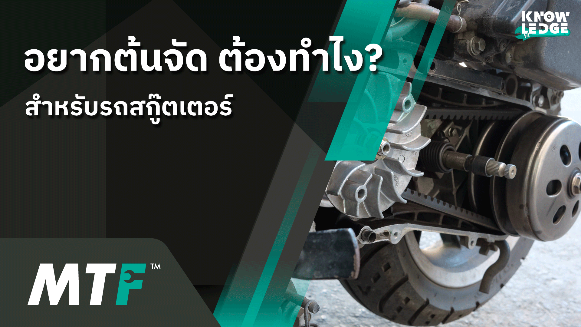 อยากไล่เม็ดต้นจัดในช่วงออกตัว ต้องทำไงสำหรับรถสกู๊ตเตอร์