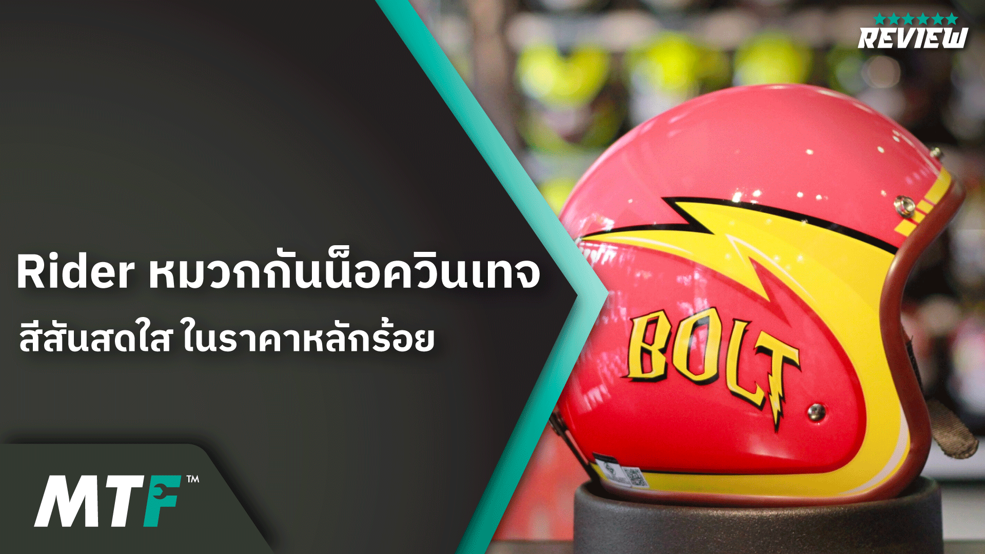 แนะนำหมวกกันน็อควินเทจ Rider คุ้มค่าในราคาหลักร้อยเท่านั้น