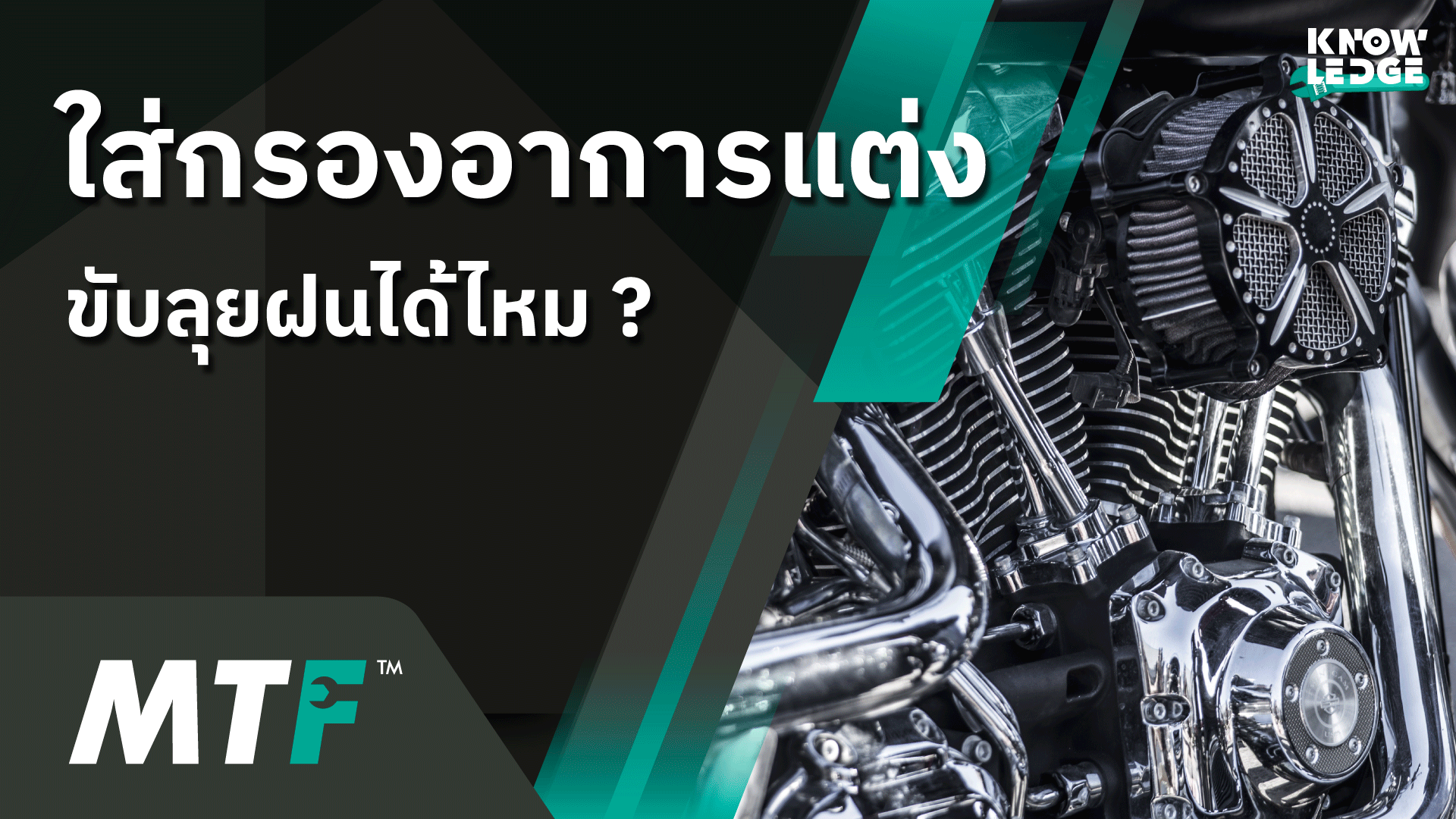 กรองอากาศแต่งรถมอเตอร์ไซค์แบบเปลือย  สามารถขับลุยฝนได้รึไม่