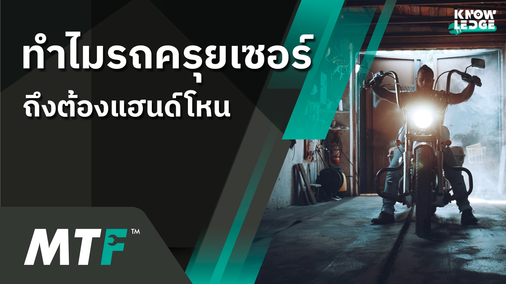 แฮนด์โหน (Ape Hanger) ทำไมรถชอปเปอร์และรถครุยเซอร์ถึงนิยม และแฮนด์มันดีอย่างไร
