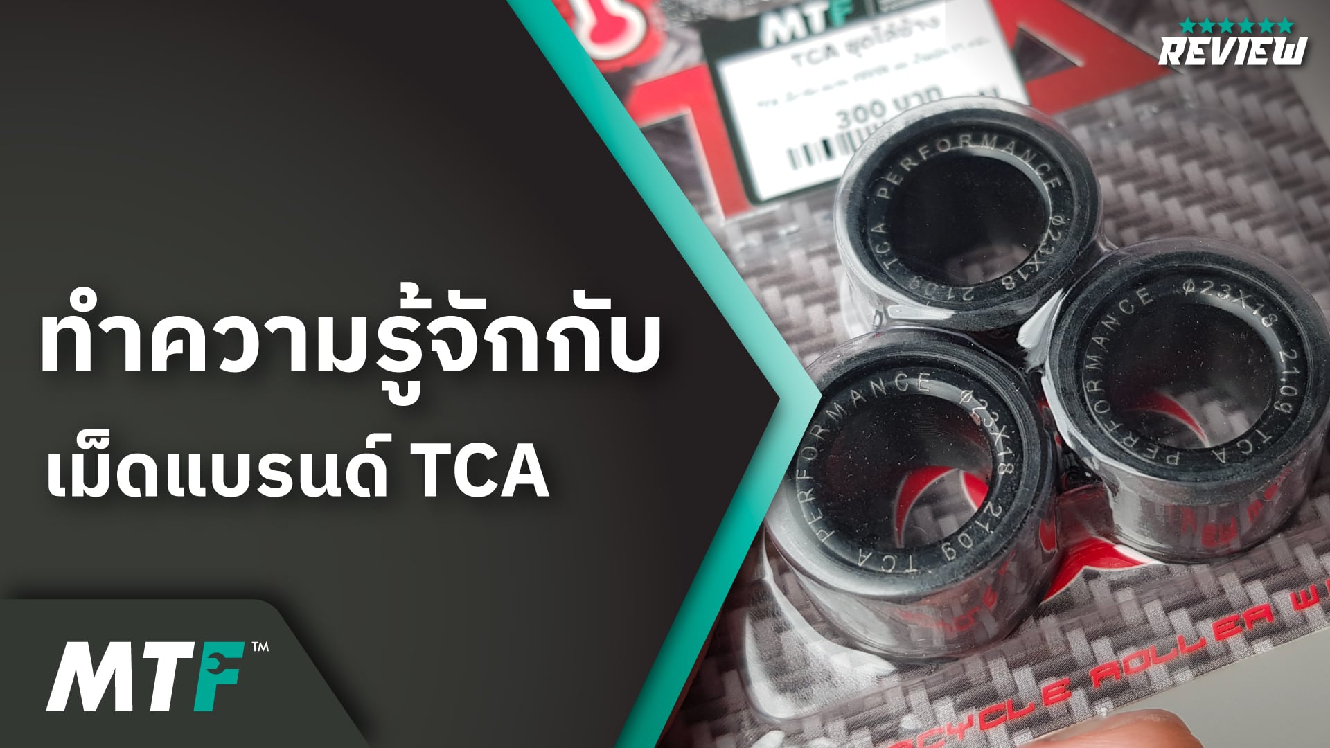 แนะนำเม็ด TCA สำหรับรถมอเตอร์ไซค์ออโตเมติก ทนความร้อนสูงสุด 300 องศาเซลเซียส