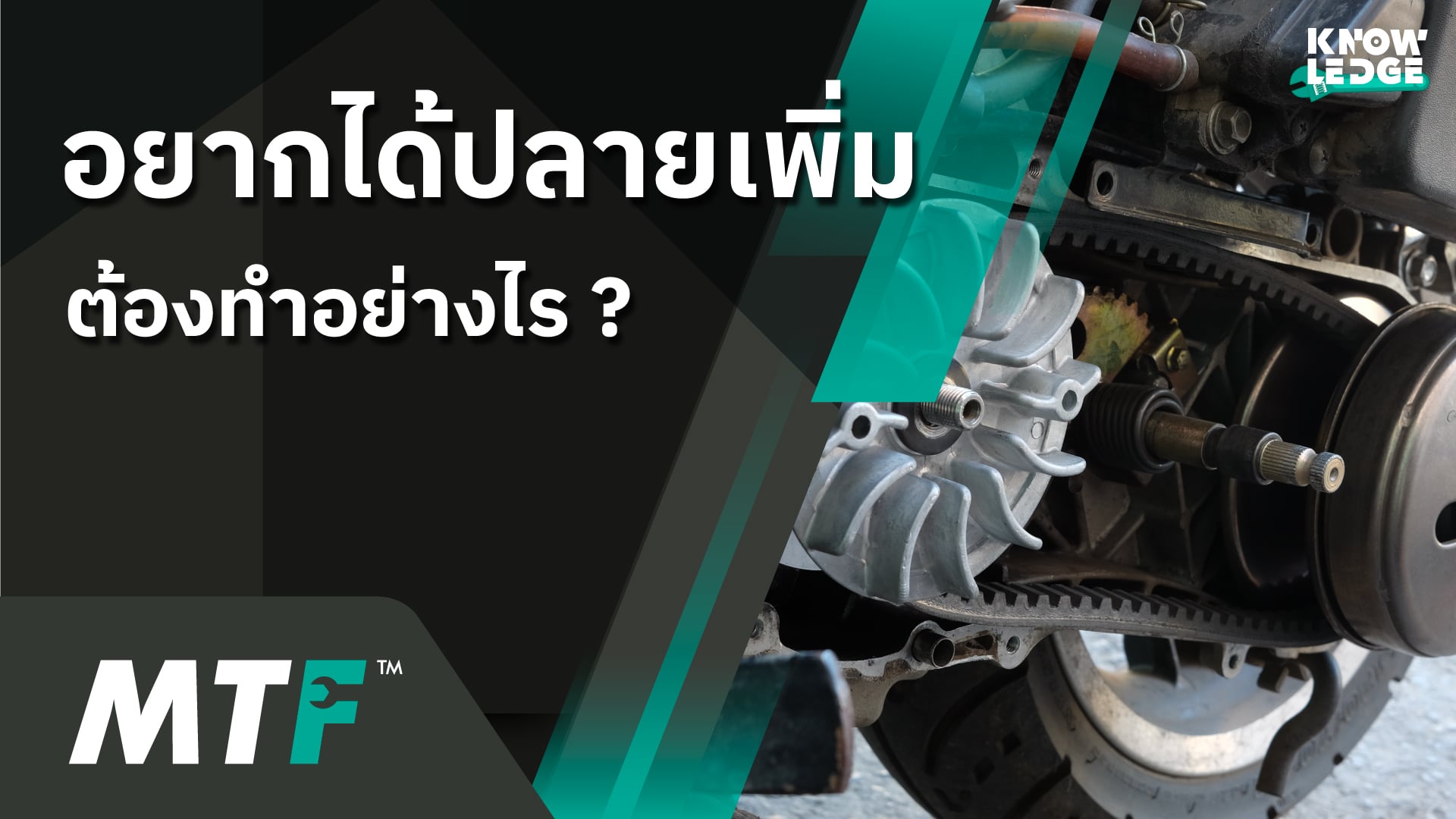 ไล่เม็ดปลายไหล ไล่เม็ดต้นจัด เรื่องไม่ยากไม่ง่ายของคนขับรถมอเตอร์ไซค์ออโตเมติกควรรู้