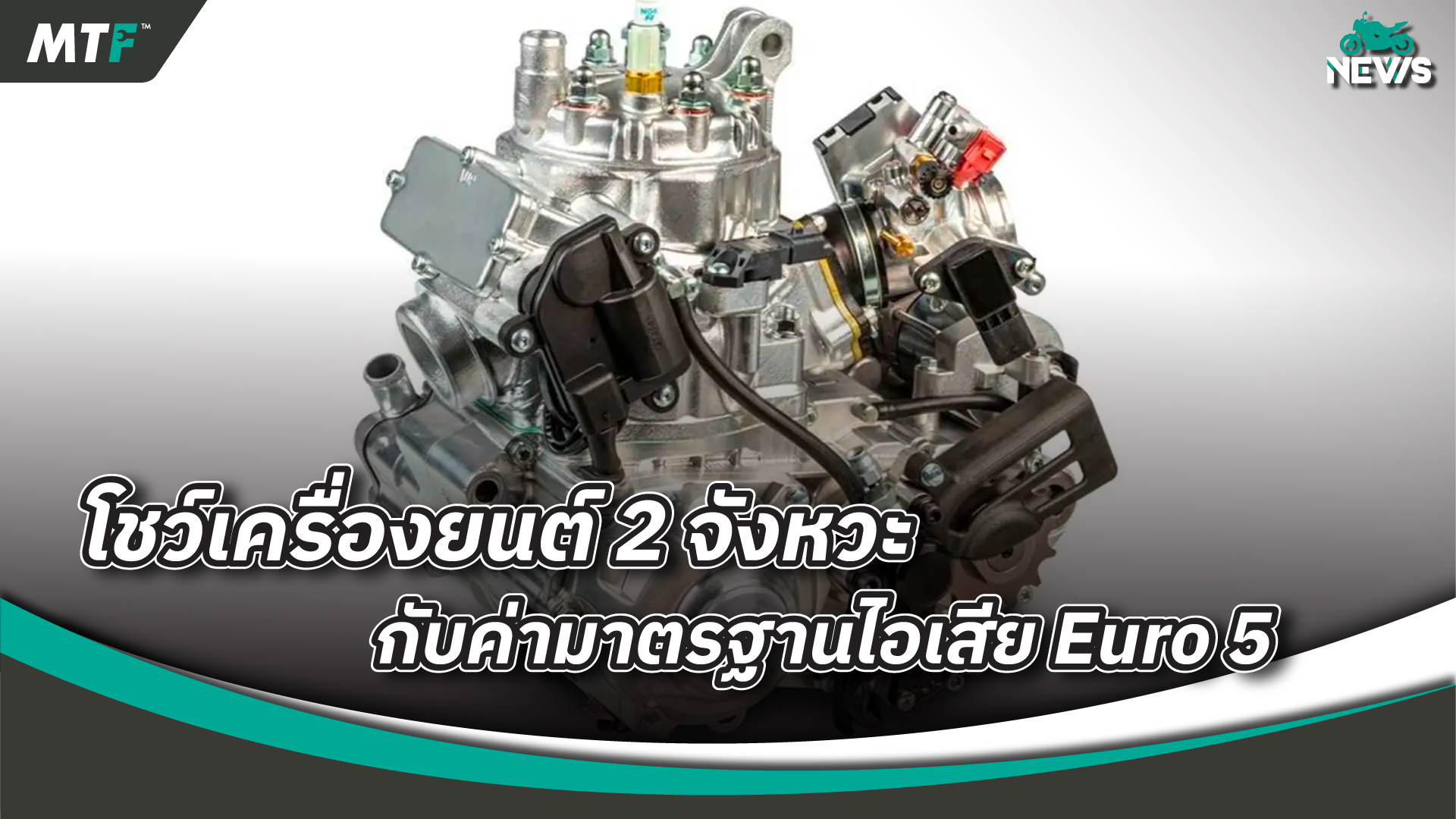Motori Minarelli โชว์เครื่องยนต์สองจังหวะใหม่ล่าสุด กับค่ามาตรฐานไอเสียผ่าน Euro 5