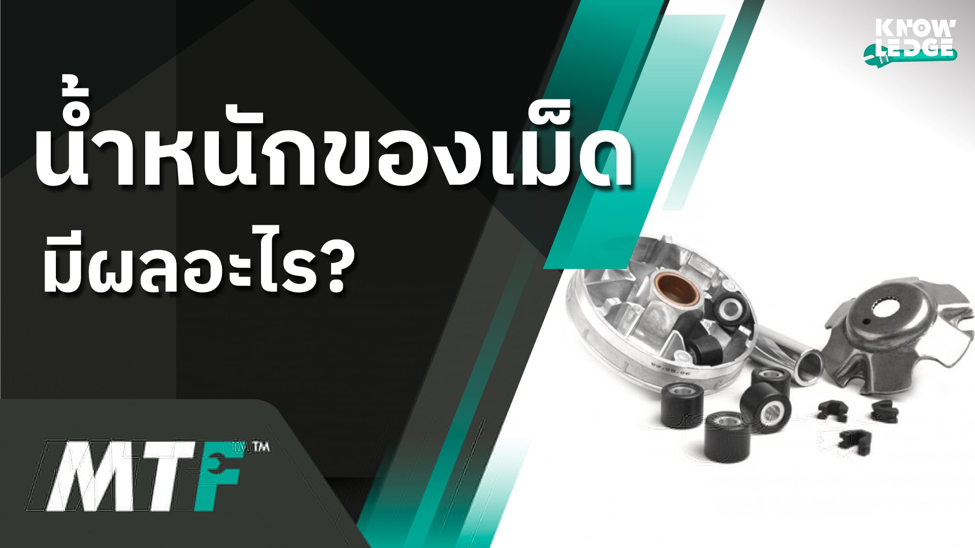 รู้ไว้ไม่เสียหายเม็ดหนัก เม็ดเบา ต่างกันอย่างไร