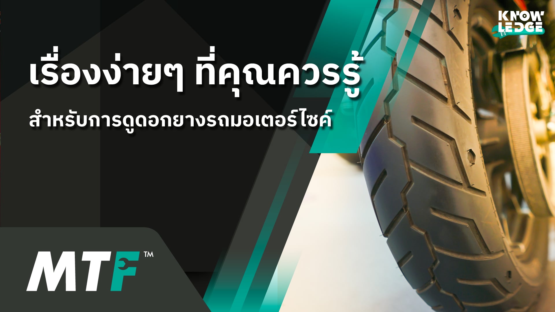 รู้ไว้ไม่เสียหาย กับวิธีดูดอกยางมอเตอร์ไซค์