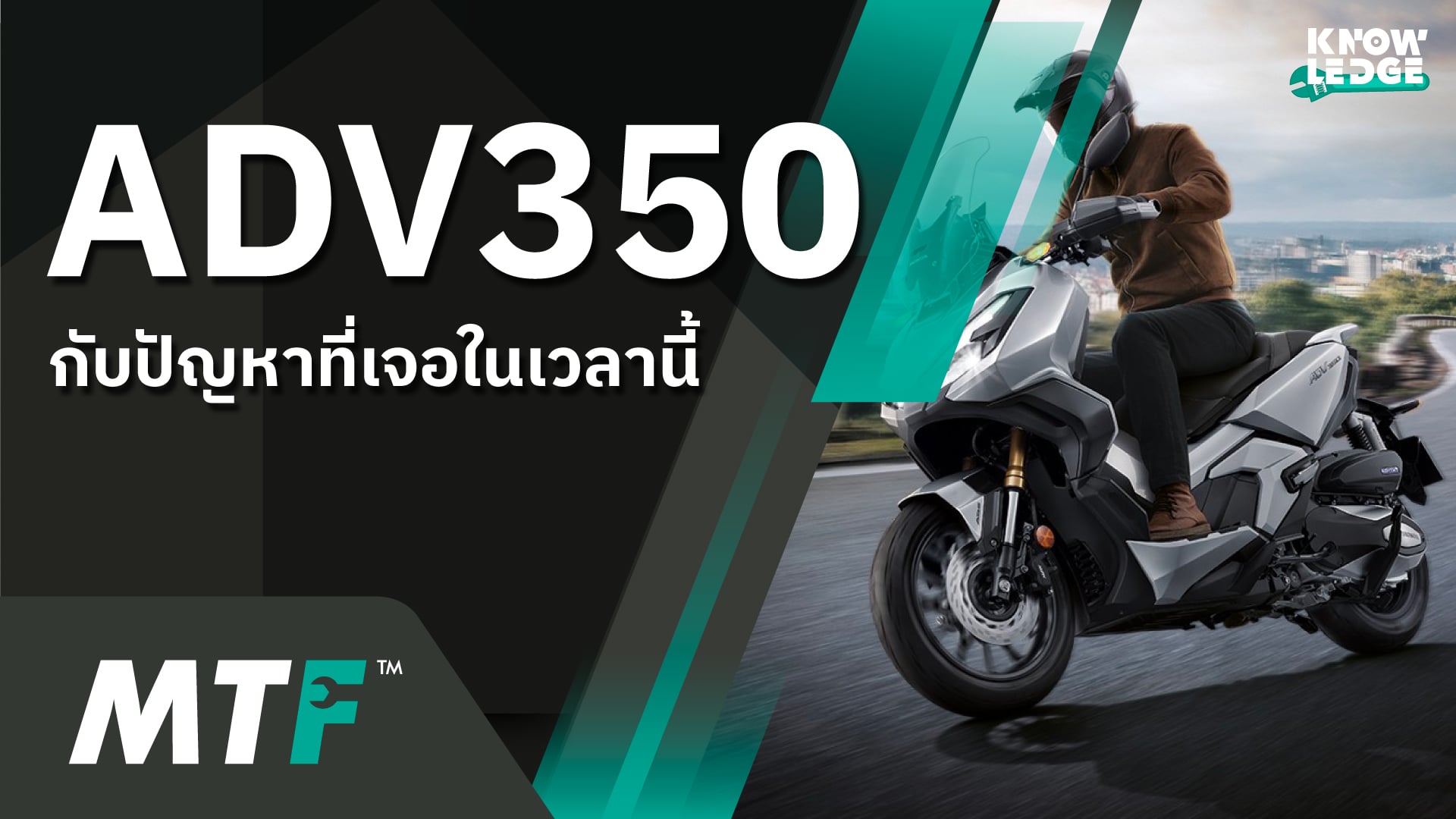 Honda ADV350 ปัญหาที่เกิดขึ้นในนาทีนี้ สำหรับหมุดชามขาด