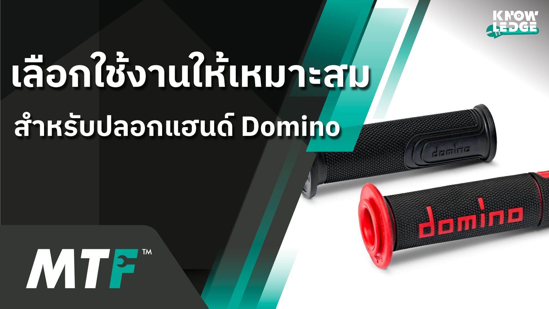 รู้ไว้ไม่เสียหายปลอกแฮนด์ Domino รุ่น On road มีกี่แบบ แตกต่างกันอย่างไร