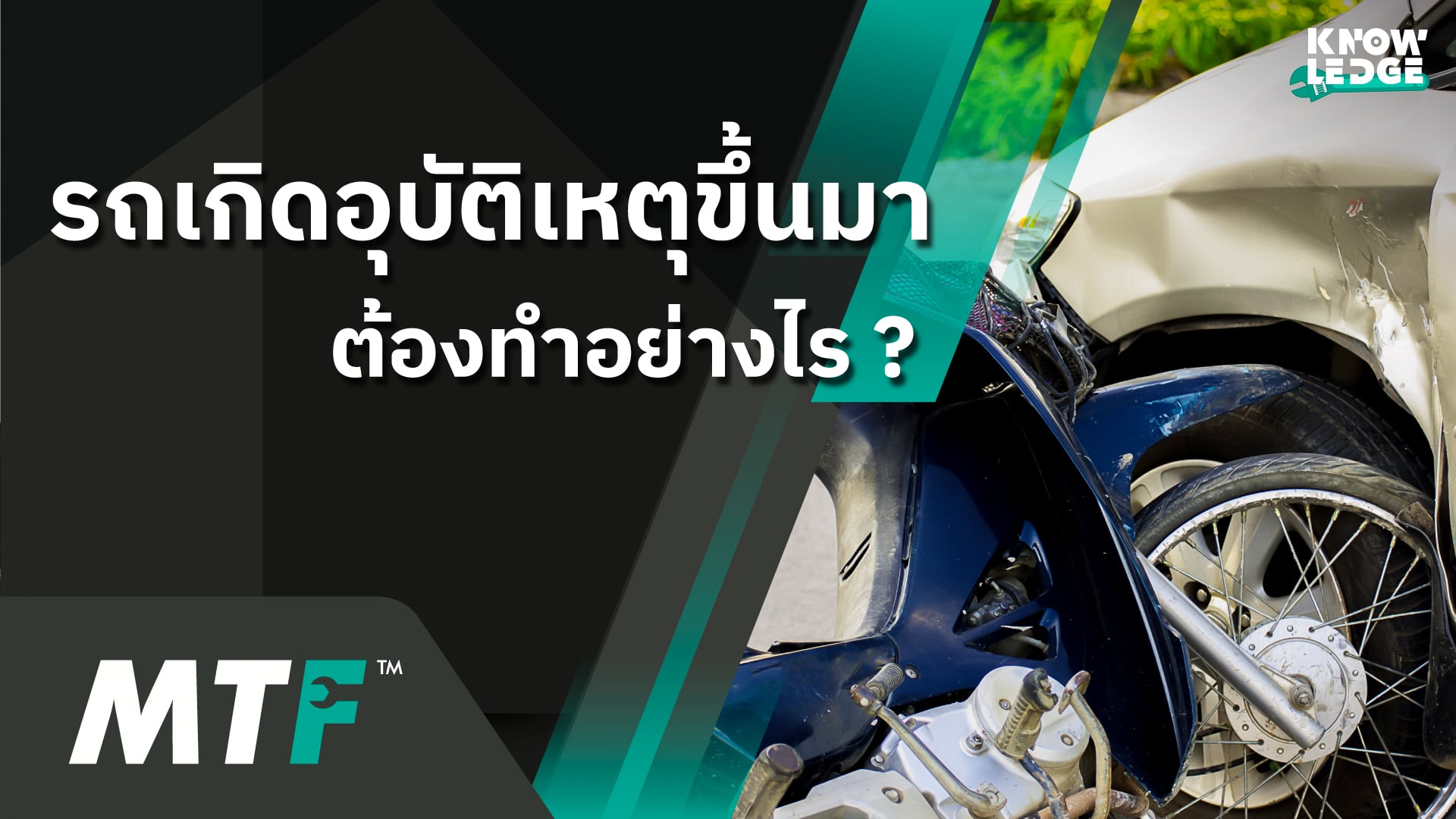 รู้ไว้ไม่เสียหาย เมื่อรถเกิดอุบัติเหตุขึ้นมา ต้องทำอย่างไร