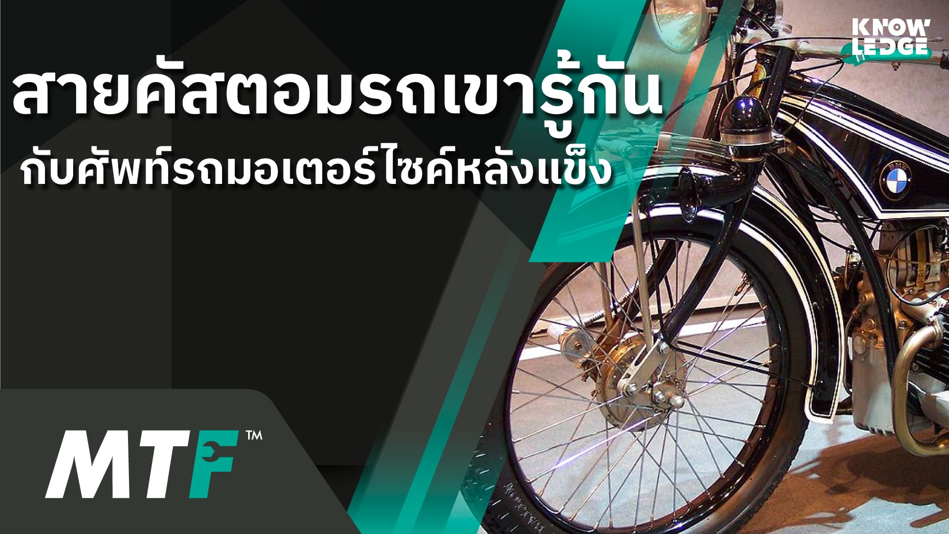 รู้ไว้ไม่เสียหาย รถมอเตอร์ไซค์หลังแข็งคืออะไร