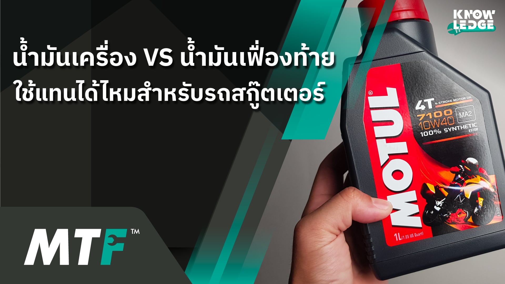 รู้ไว้ไม่เสียหาย เราสามารถใช้น้ำมันเครื่องแทนน้ำมันเฟื่องท้ายได้ไหม