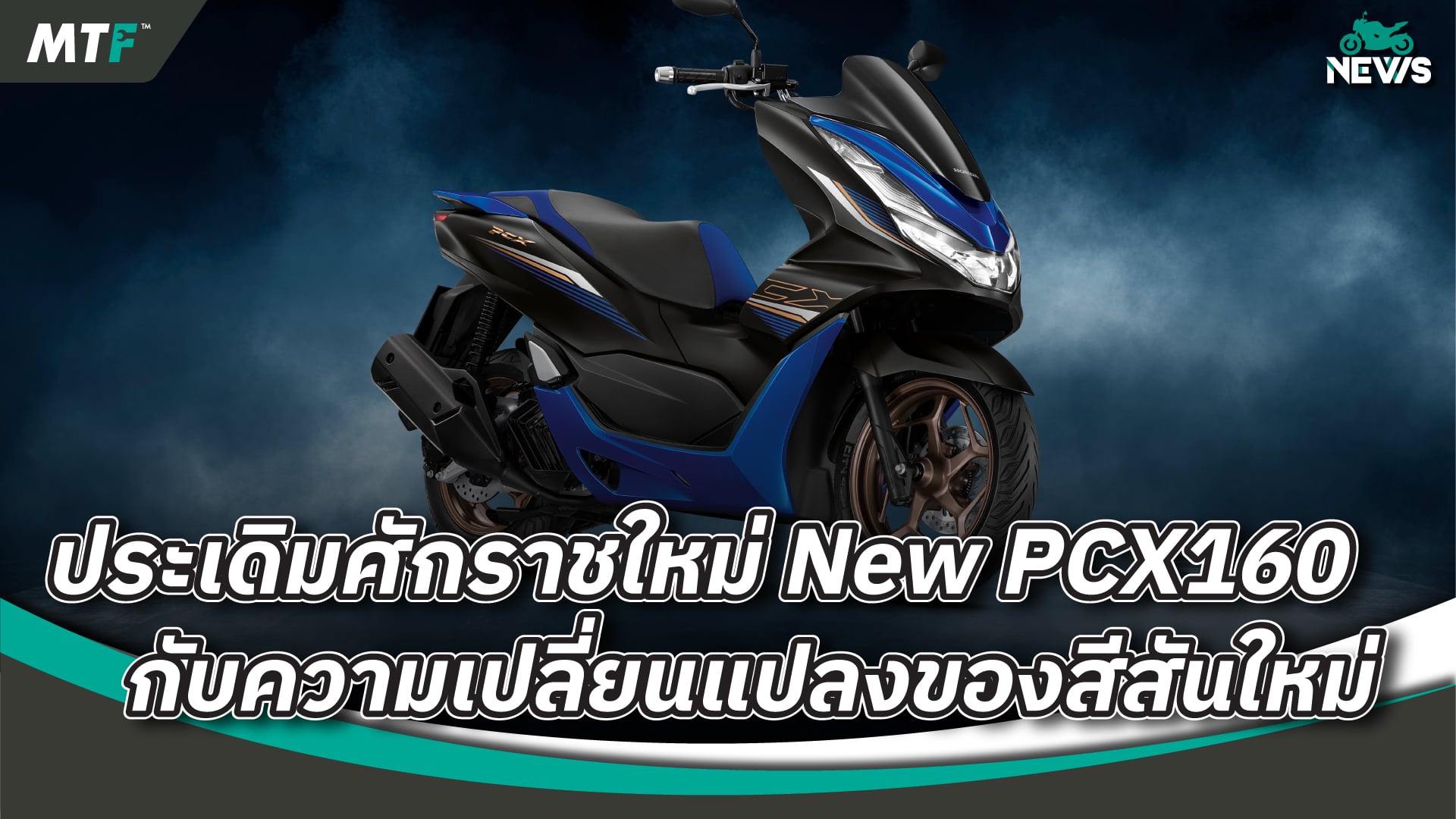 ใหม่ล่าสุด 2023 Honda PCX160 กับสีสันใหม่ประจำปี พร้อมด้วยรุ่นพิเศษ Midnight Race Edition