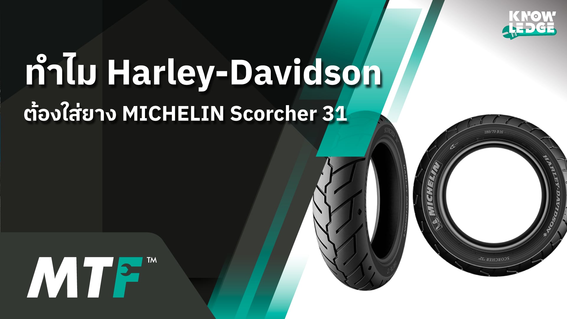ทำไมรถมอเตอร์ไซค์ฮาเล่ย์ต้องใส่ยาง MICHELIN Scorcher 31