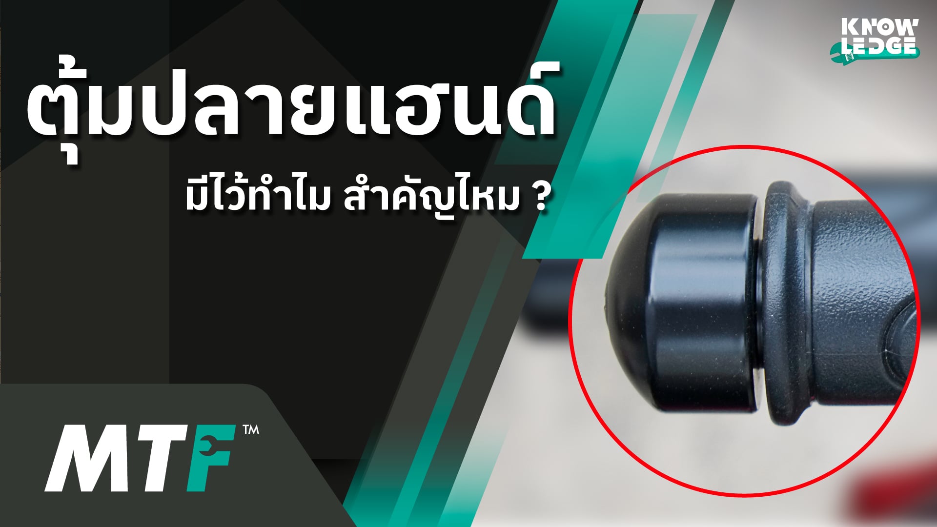 รู้ไว้ไม่เสียหาย สำหรับตุ้มปลายแฮนด์ มีไว้ทำไม จำเป็นรึไม่