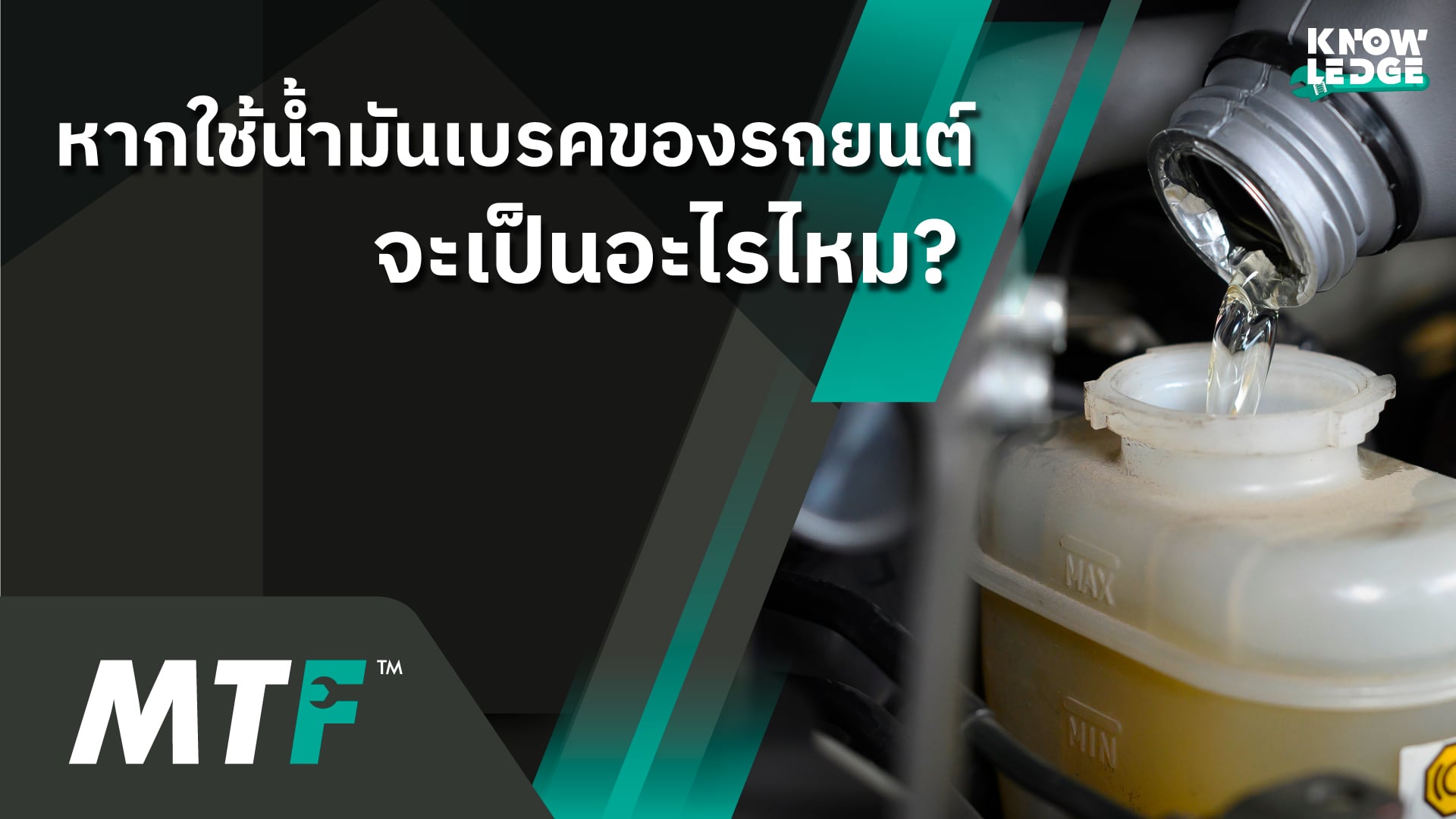 รู้ไว้ไม่เสียหายกับคำถามที่ว่า น้ำมันเบรครถยนต์ เติมรถมอเตอร์ไซค์ได้ไหม