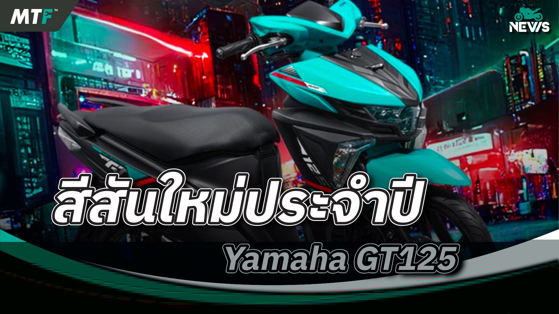 เปิดตัว 2023 Yamaha GT125 กับความเฟี้ยวฟาสต์ บาดใจ สีสันใหม่…เร้าใจอีกเลเวล