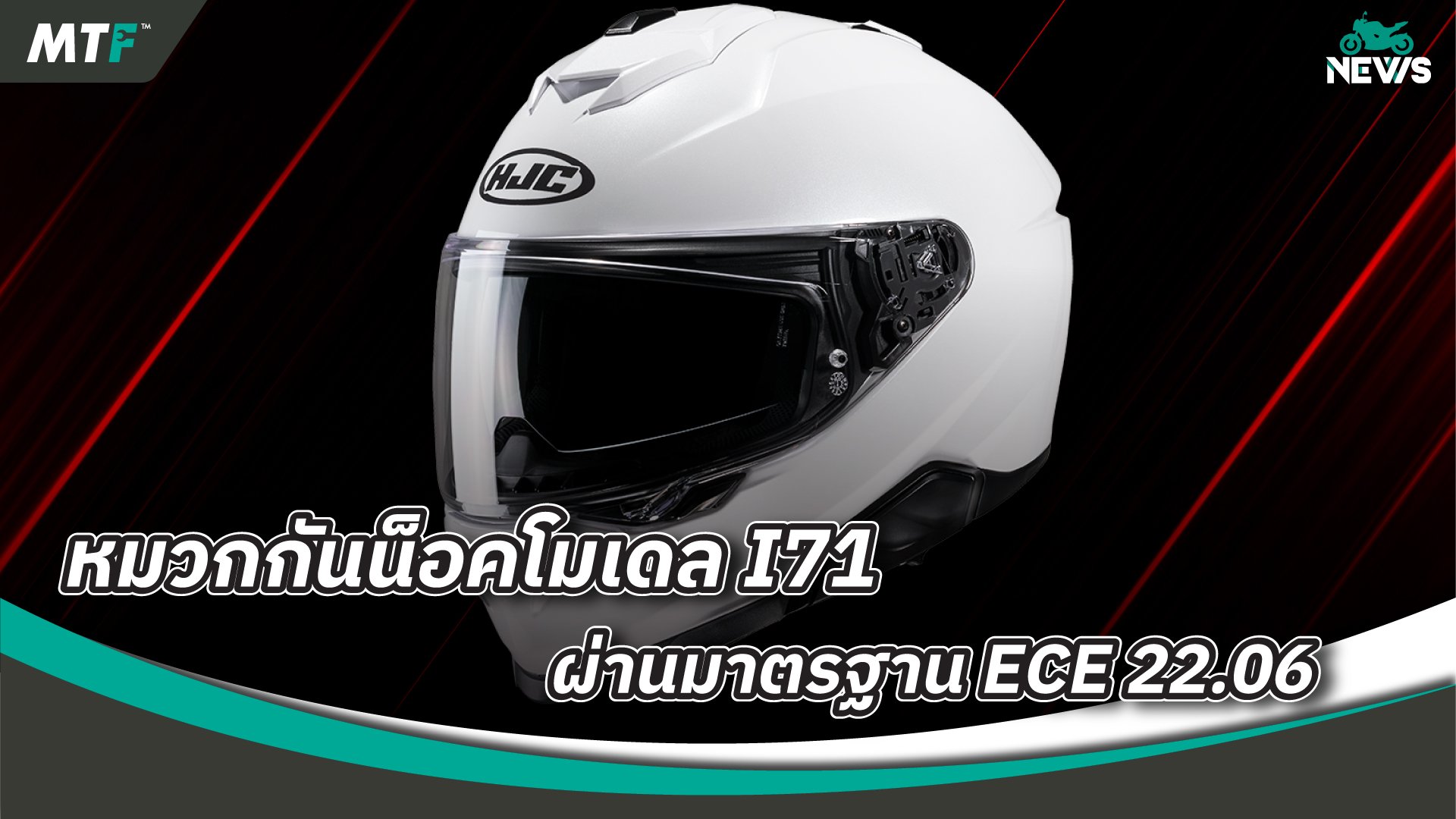 หมวกกันน็อค HJC รุ่น I71 ได้รับมาตรฐาน ECE 22.06 เป็นที่เรียบร้อยแล้ว