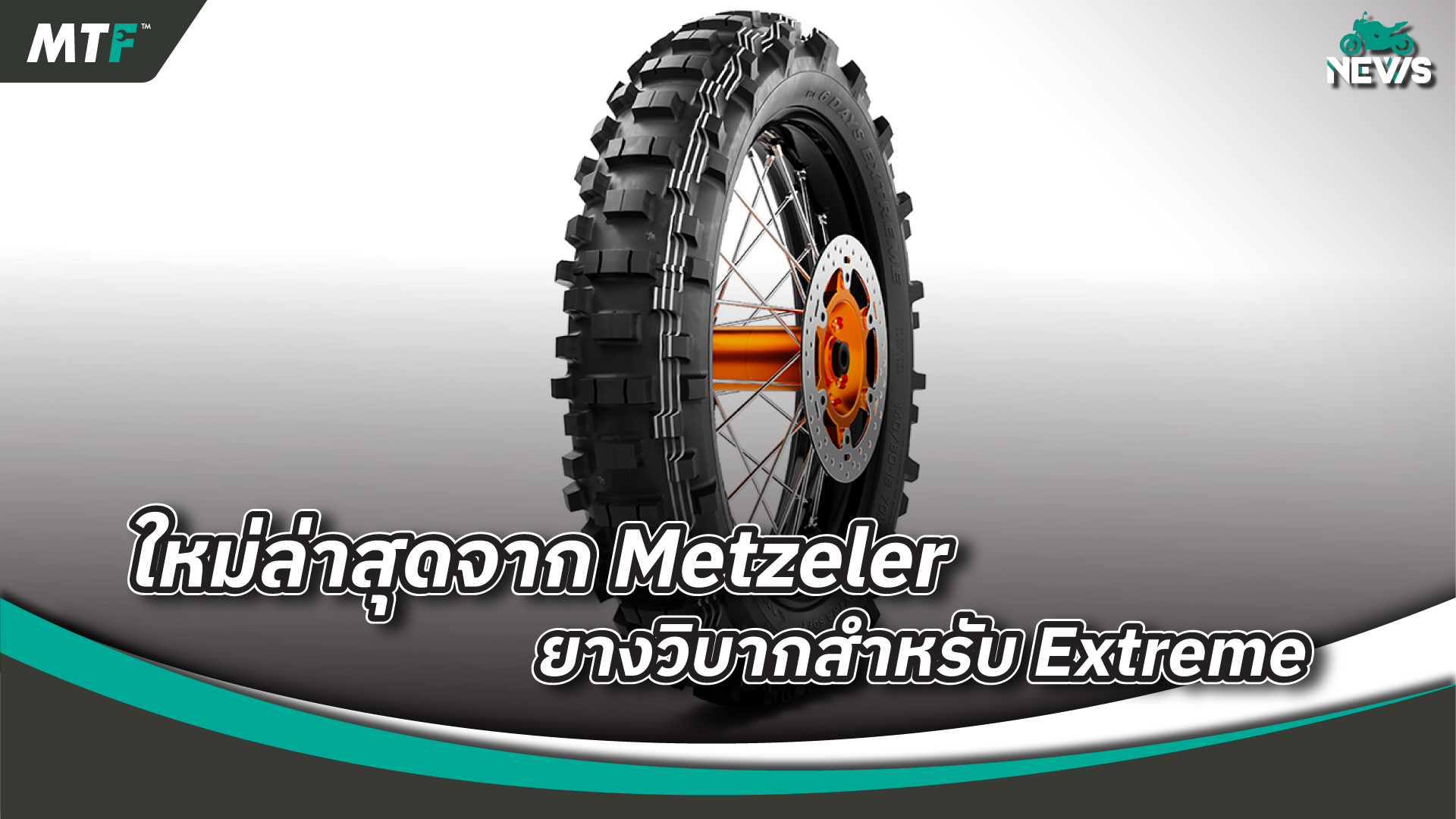 Metzeler MCE 6 Days Extreme Extra Soft ยางที่ถูกสร้างขึ้นเพื่อการขับขี่แบบ Extreme