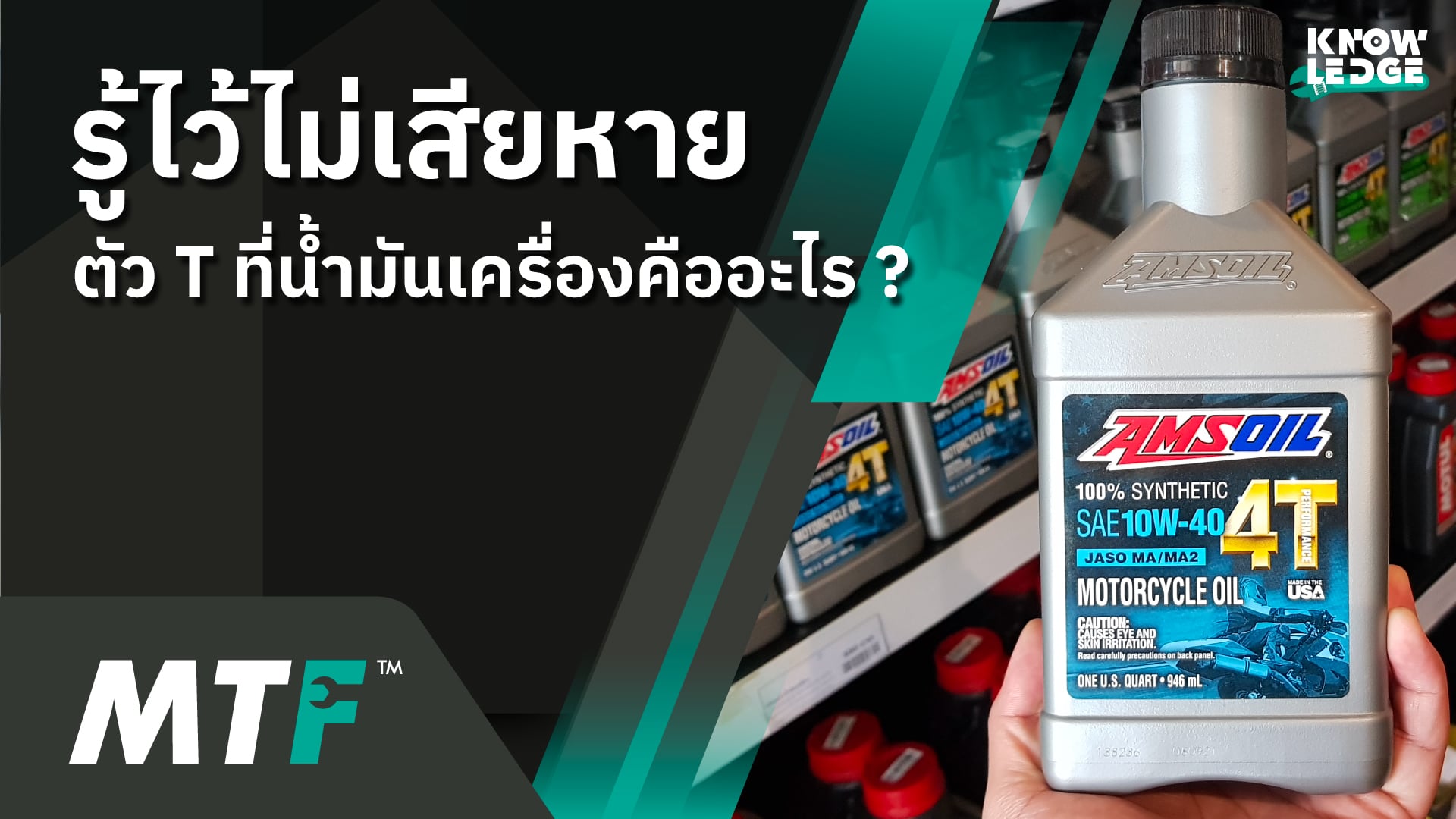 รู้ไว้ไม่เสียหายเรื่องของอักษร T ที่น้ำมันเครื่อง มันบอกอะไรคุณ